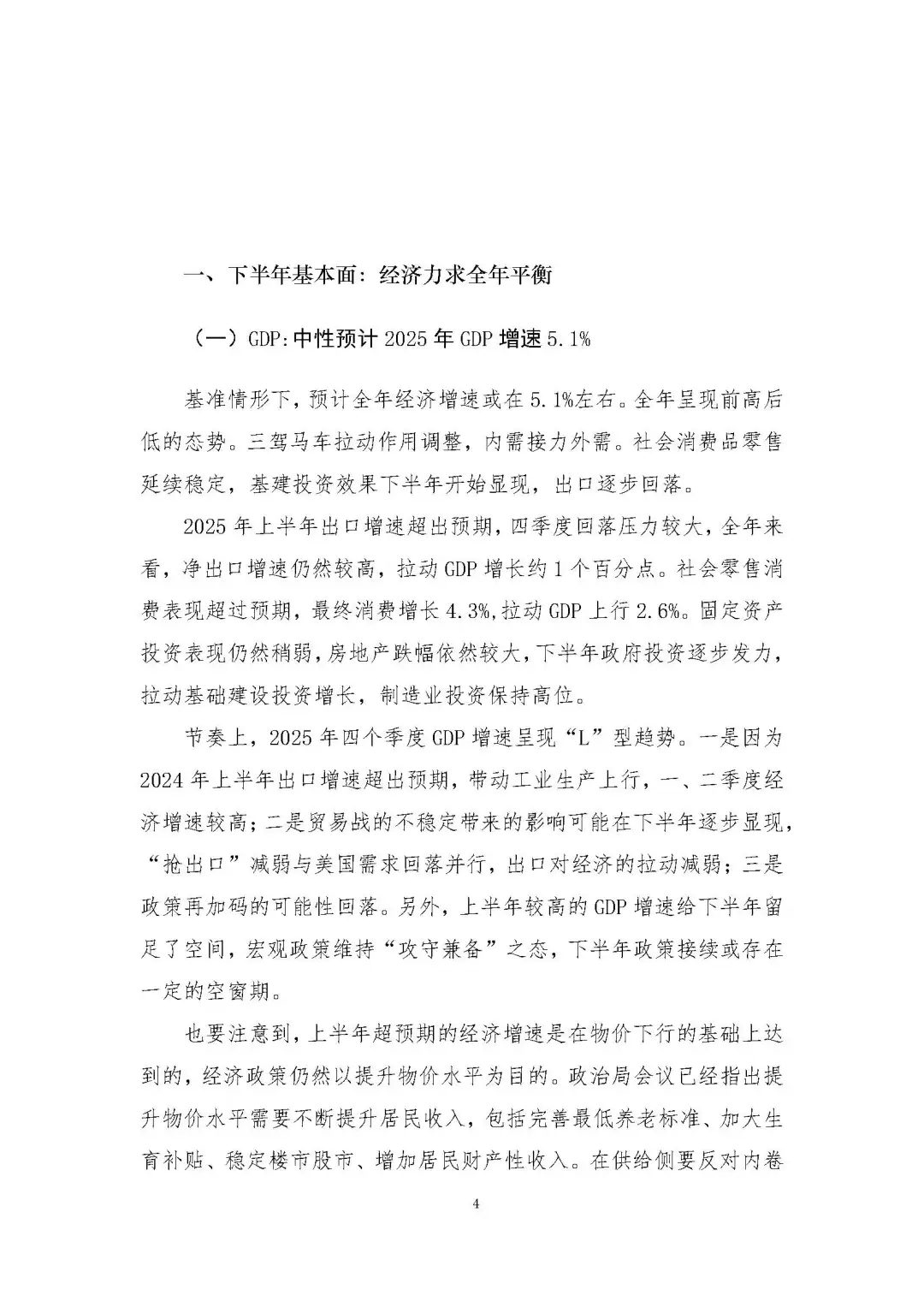 2025下半年宏观经济预测及“十四五”展望报