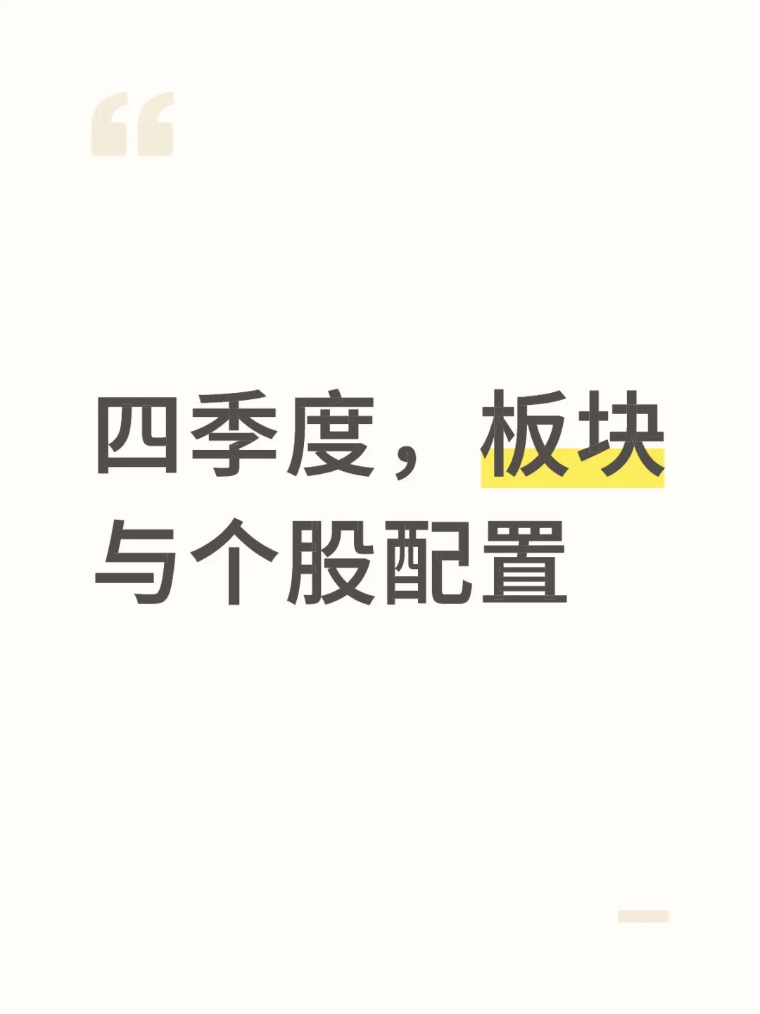 四季度，板块与个股配置