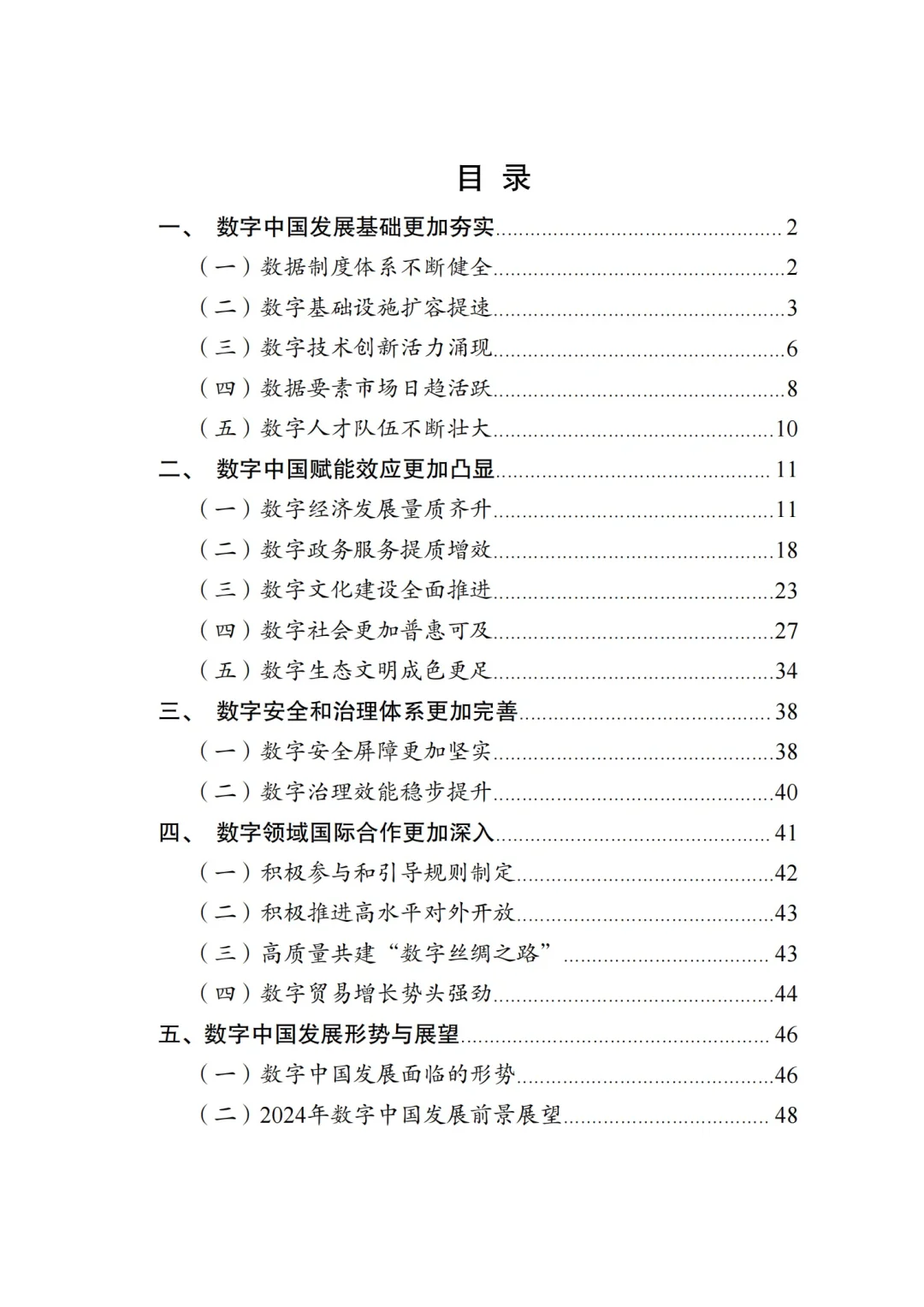重磅报告| 2024数字中国发展报告