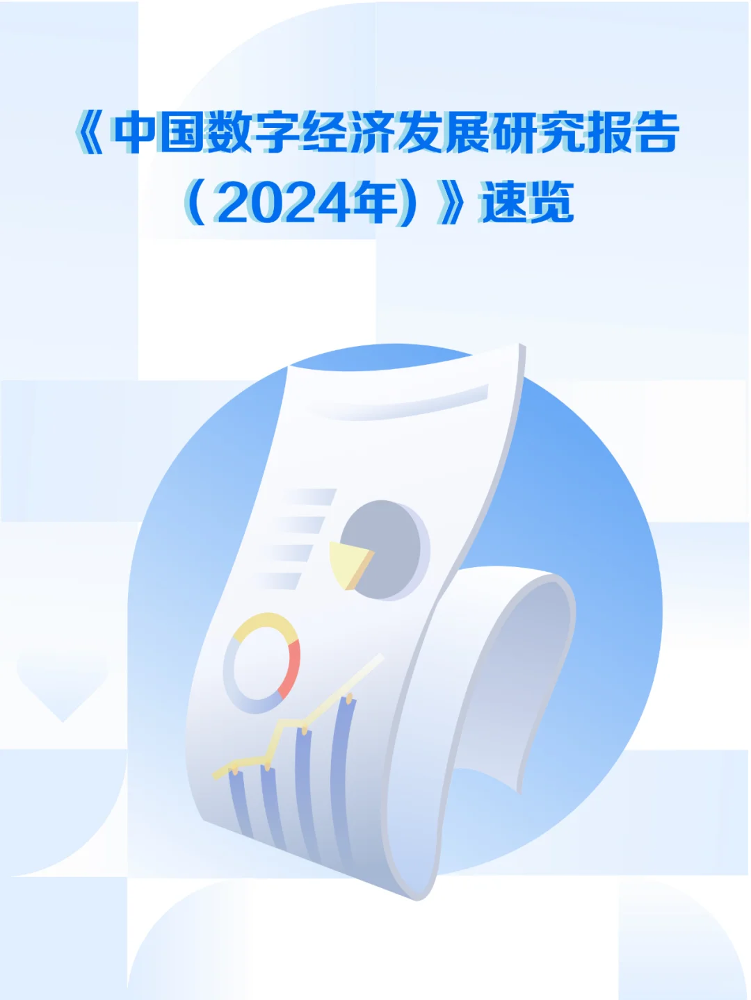 中国数字经济发展研究报告（2024）速览