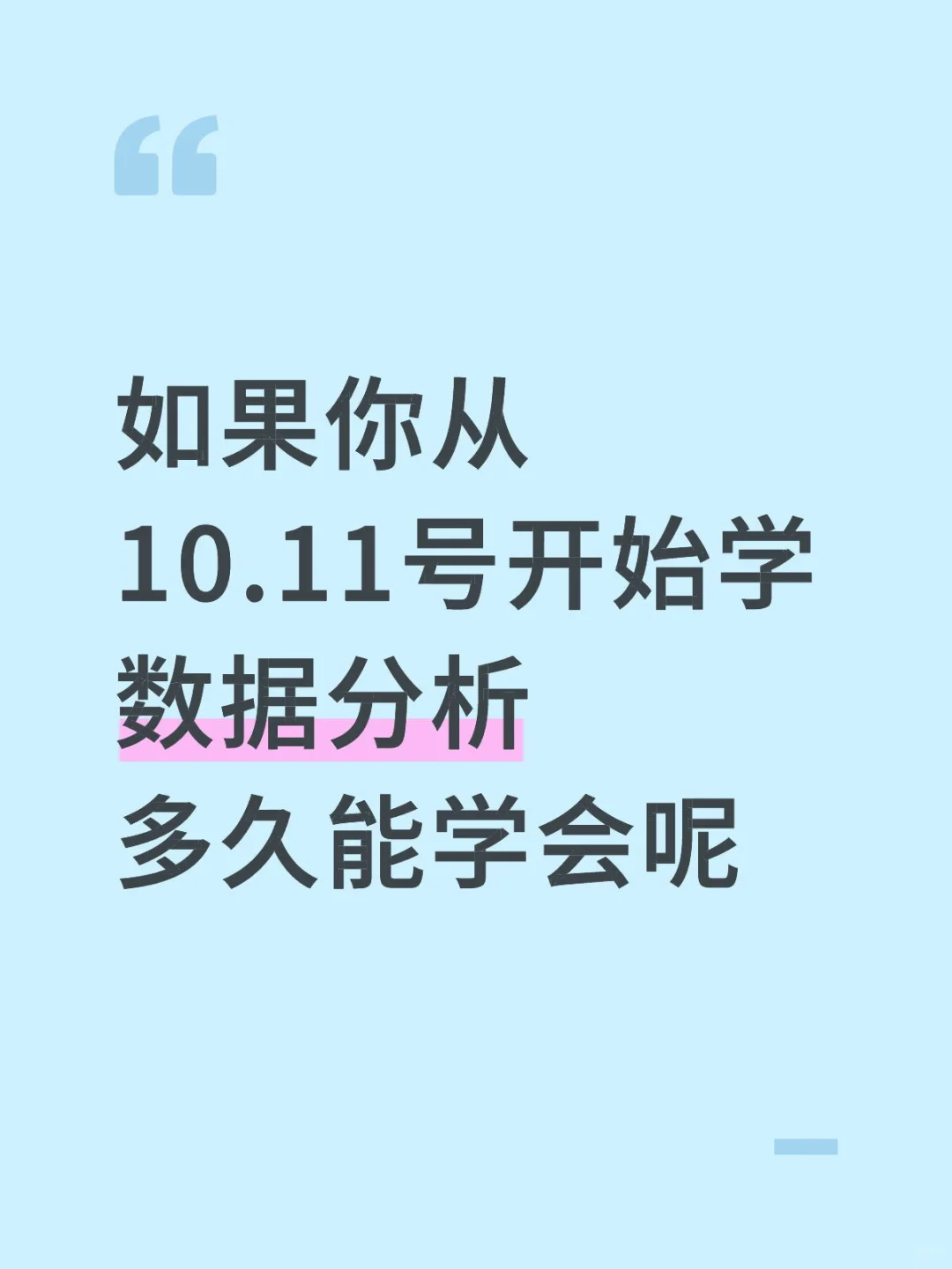 如果你从10.11号开始学数据分析，多久能会