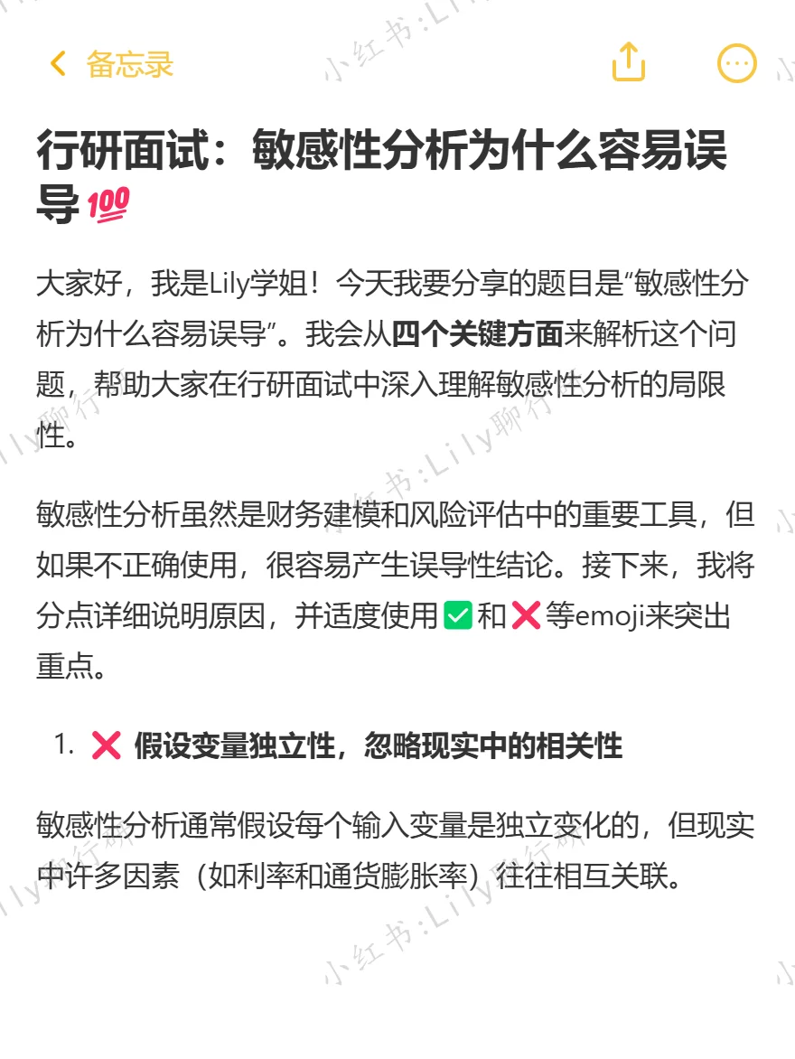 🔥行研面试|敏感性分析为什么容易误导
