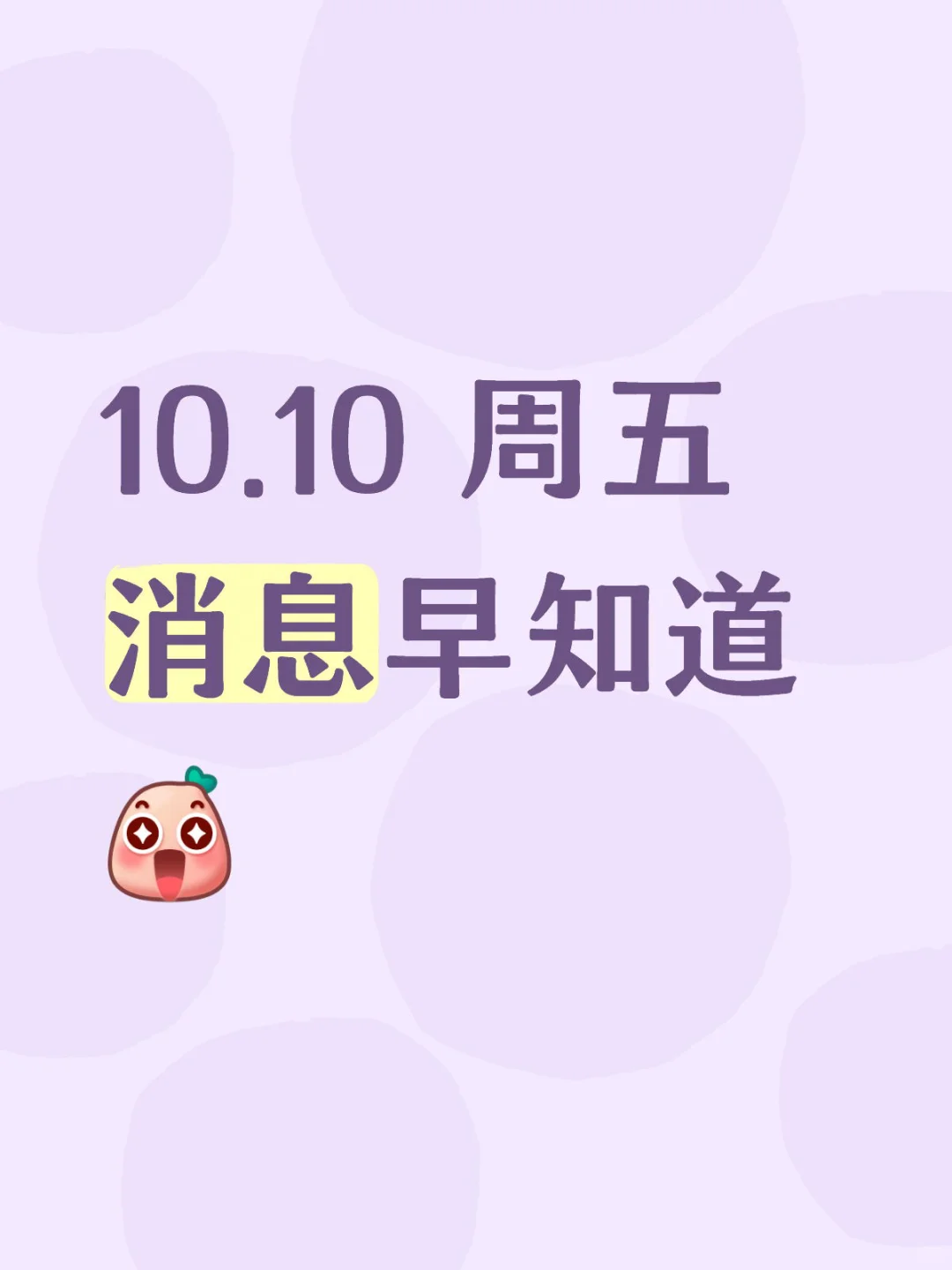 10.10 周五 消息早知道