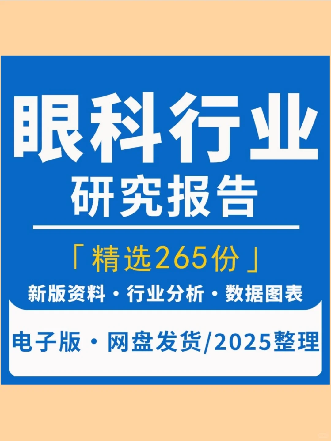 2025眼科医疗行业研究分析报告爱尔眼科