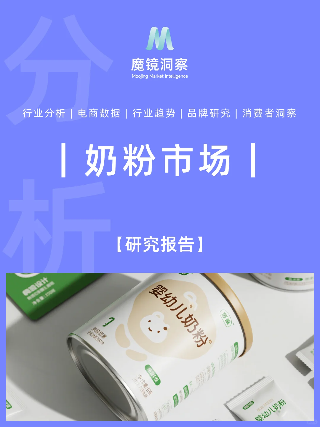 奶粉市场新趋势｜高端化、功能化成主流