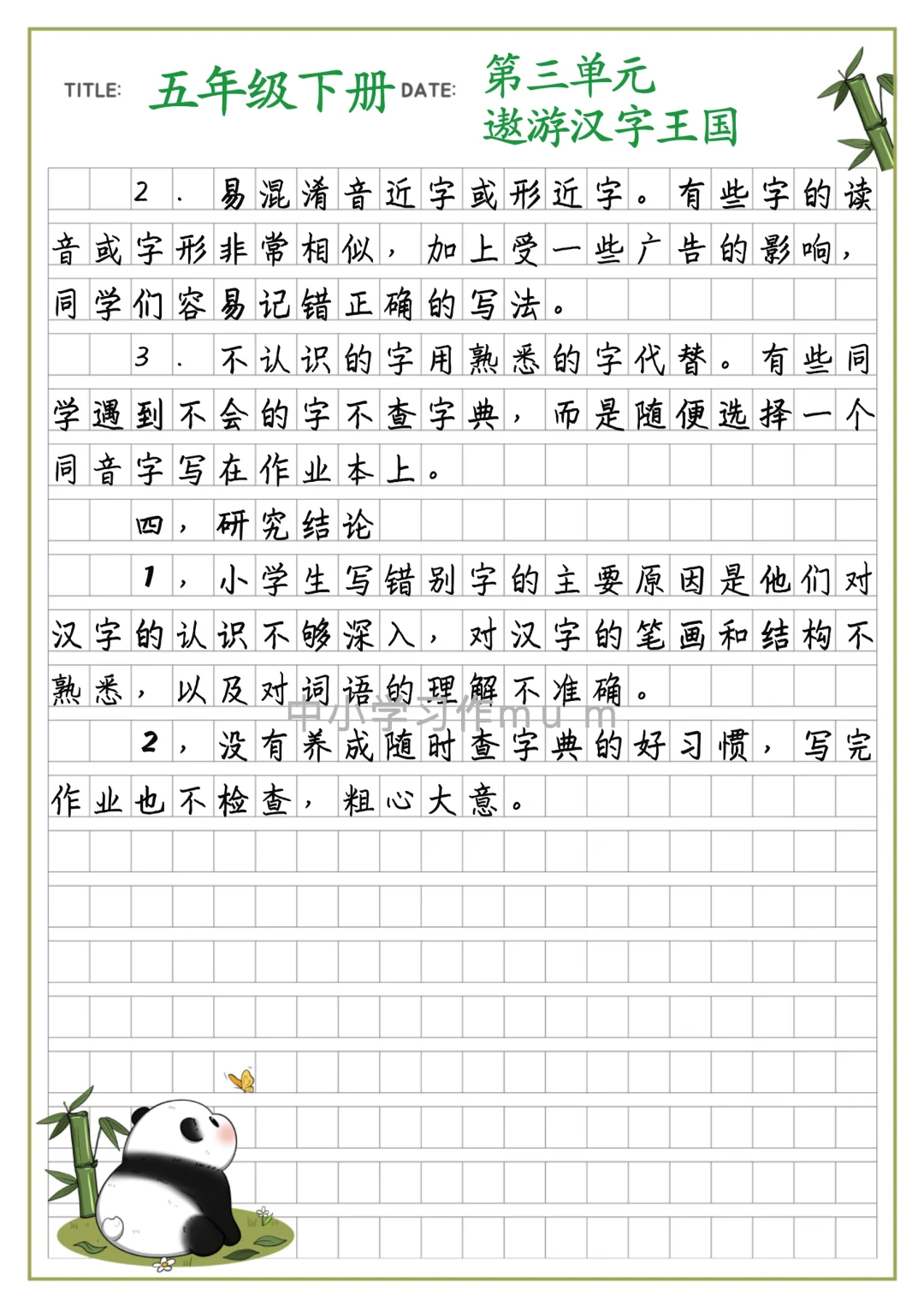 【关于写错别字的研究报告】五年级作文