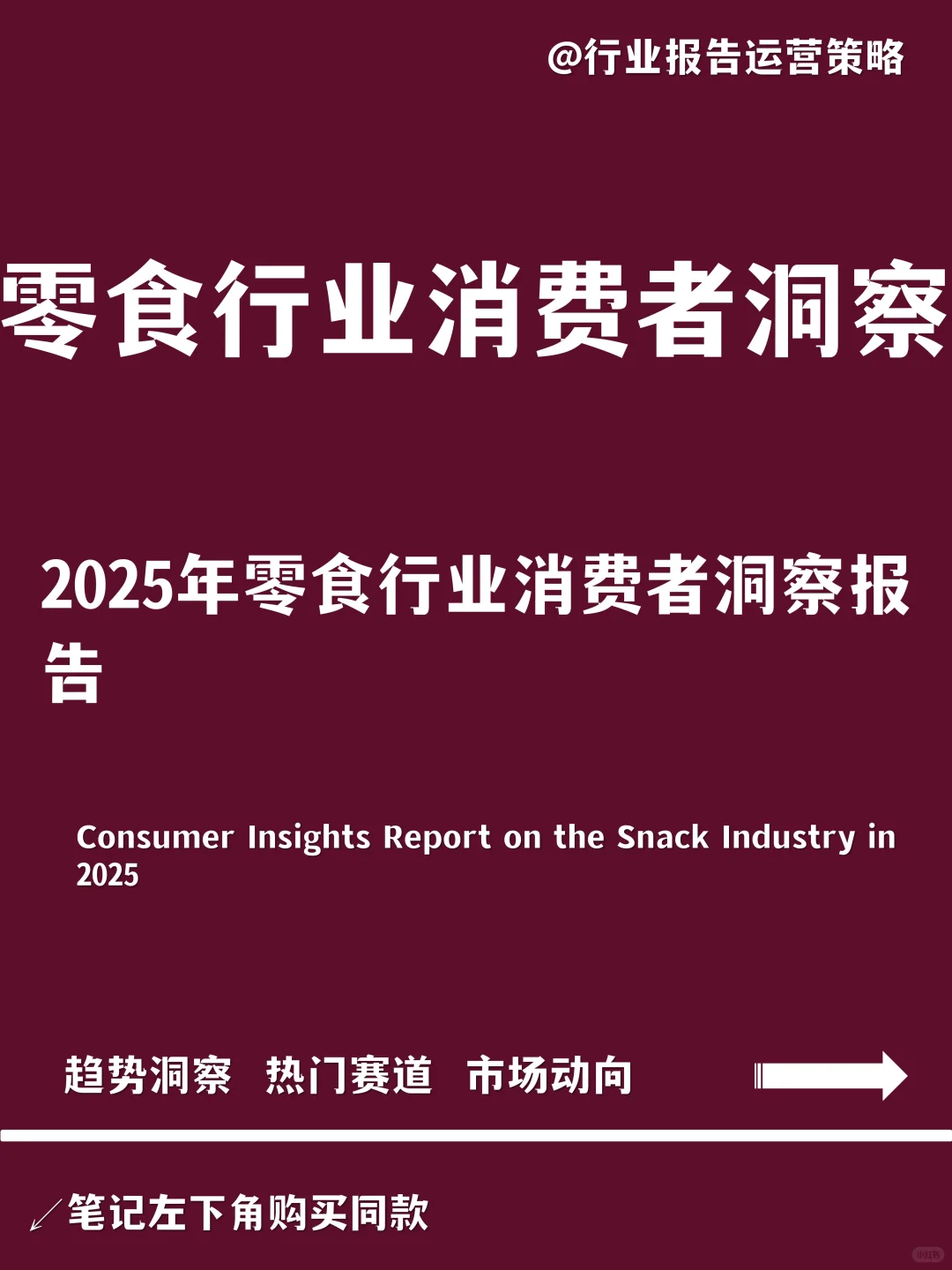 2025年零食行业消费者洞察报告