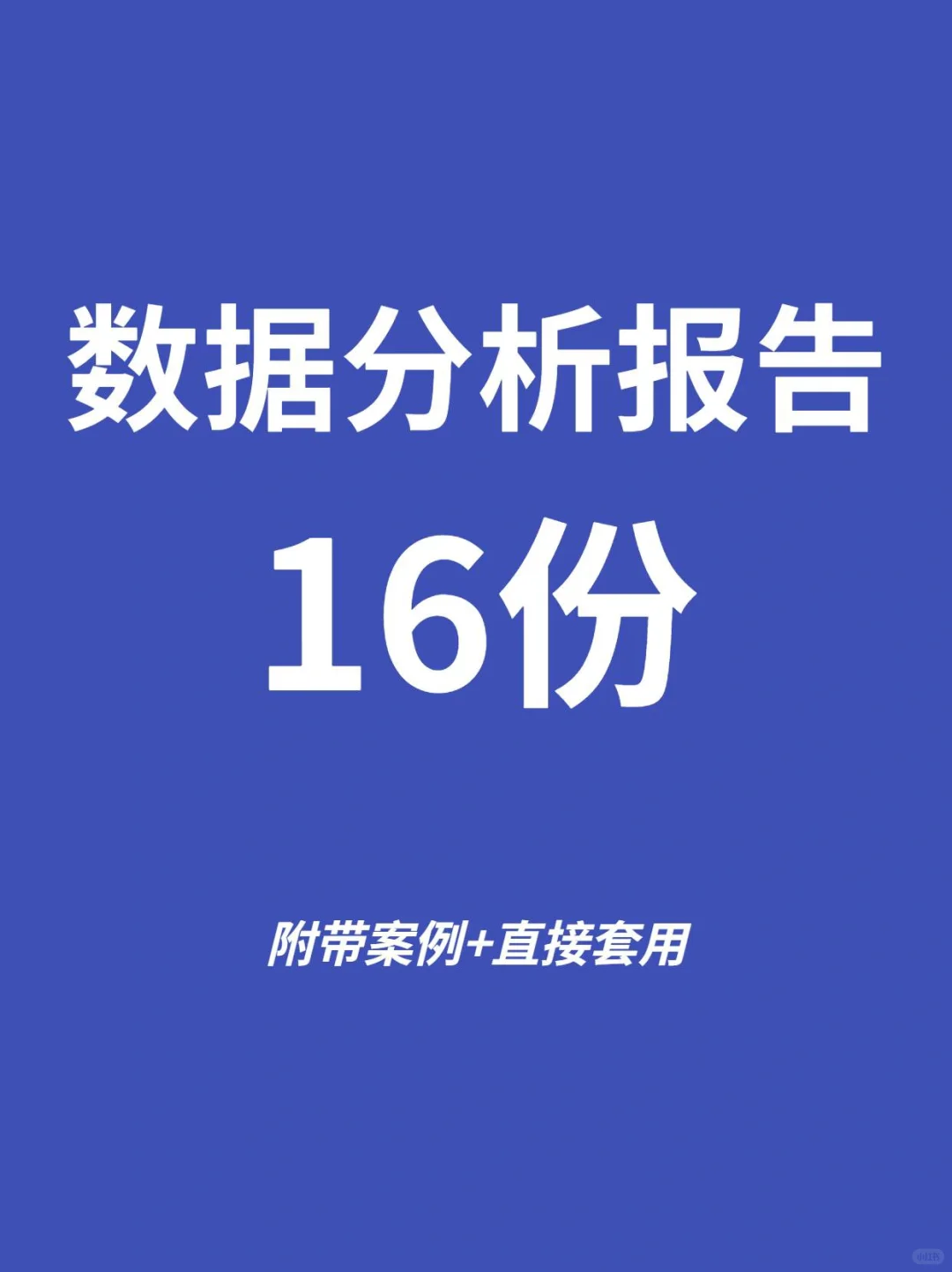 把我推给想年入30w的数据分析师！