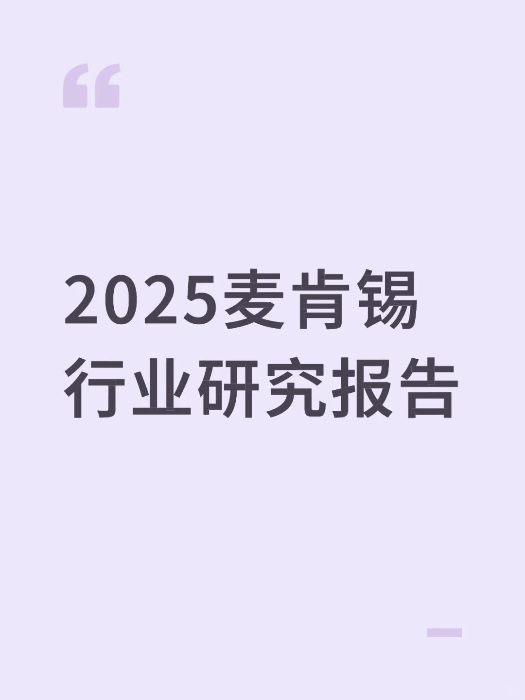 🌱职场人读一读麦肯锡行研报告