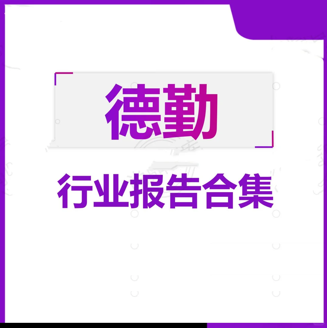 德勤中国行业研究报告投资分析