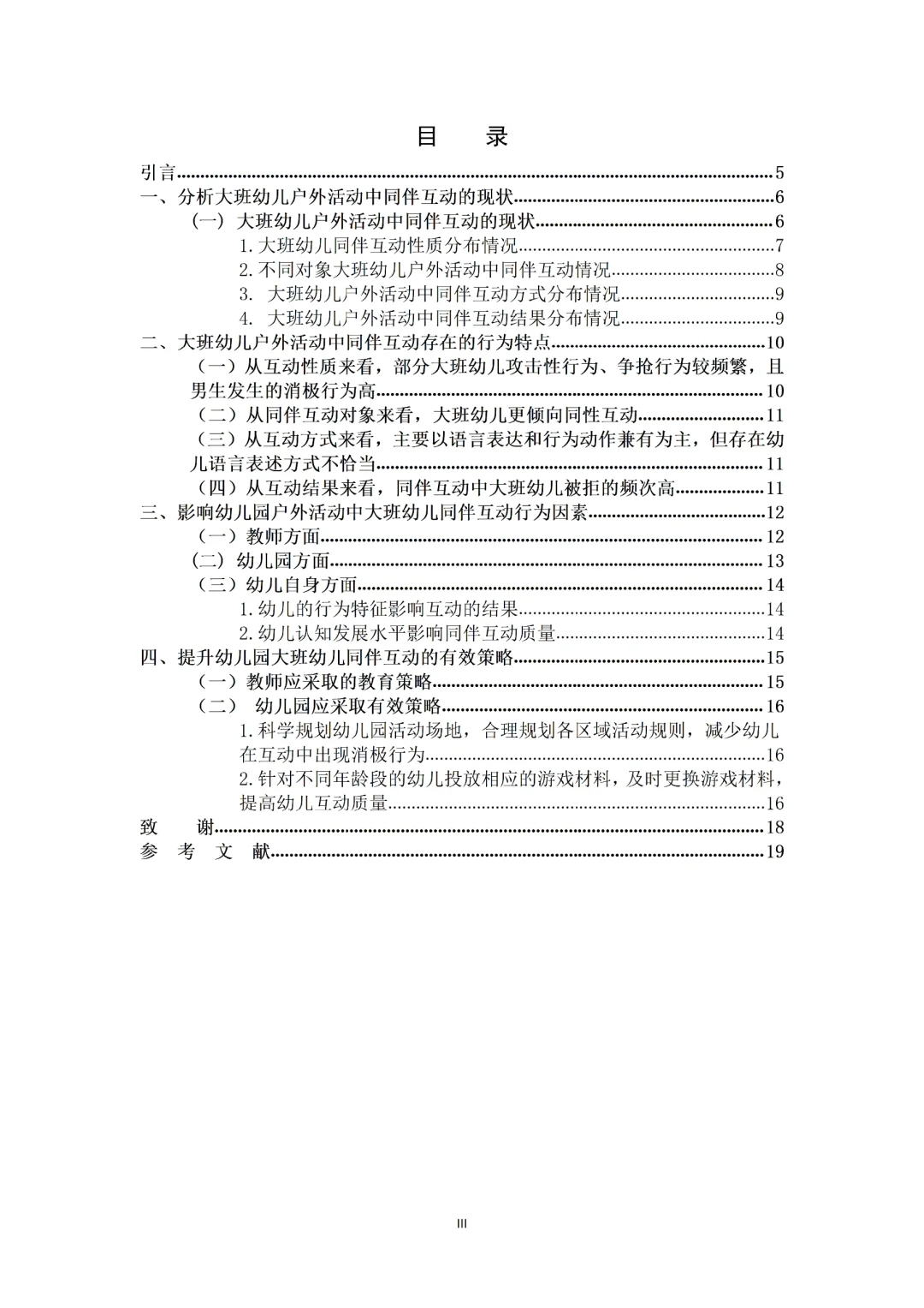 导师看了都喜欢的优秀学前教育毕业论文初稿