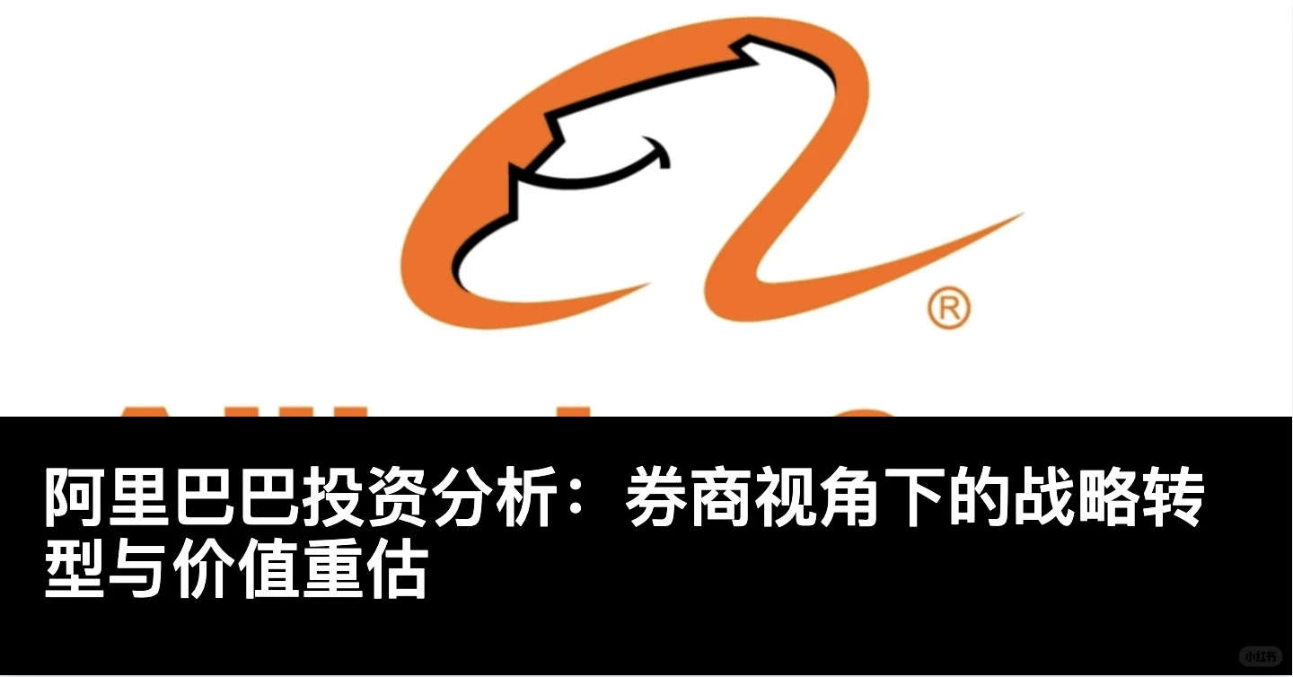 阿里巴巴投资分析：券商视角下的战略转型与