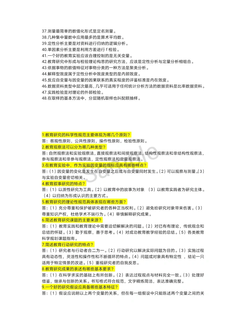 自考教育管理专业《教育科学研究方法》复习
