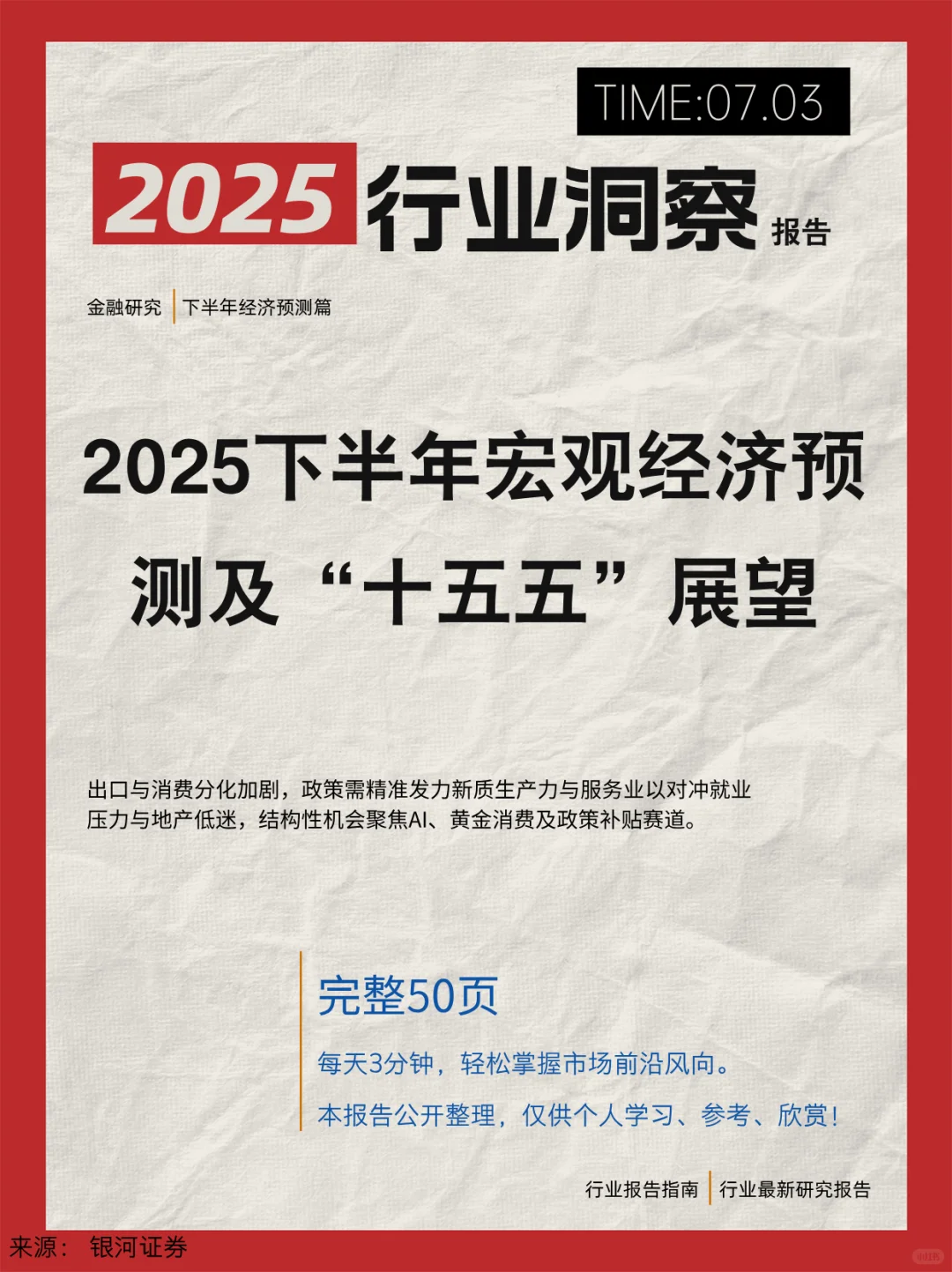 2025下半年宏观经济预测及“十四五”展望报