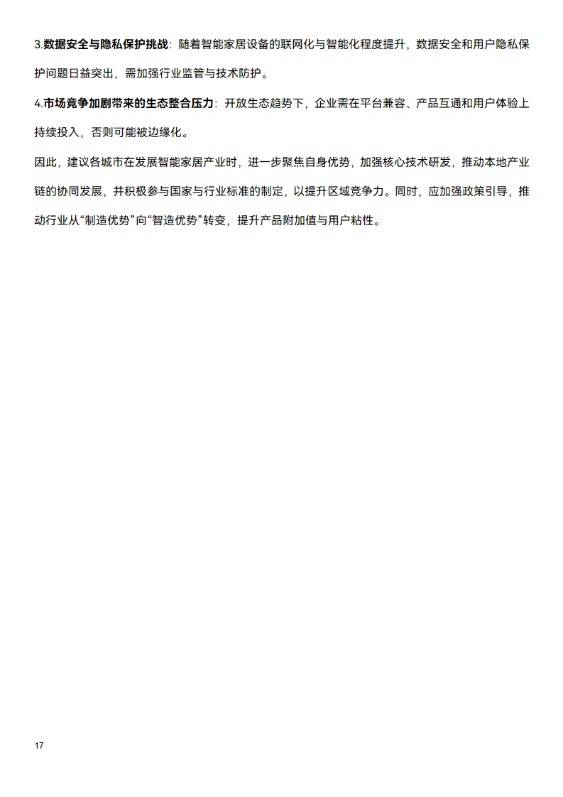 📑今日研究报告：中国智能家居行业