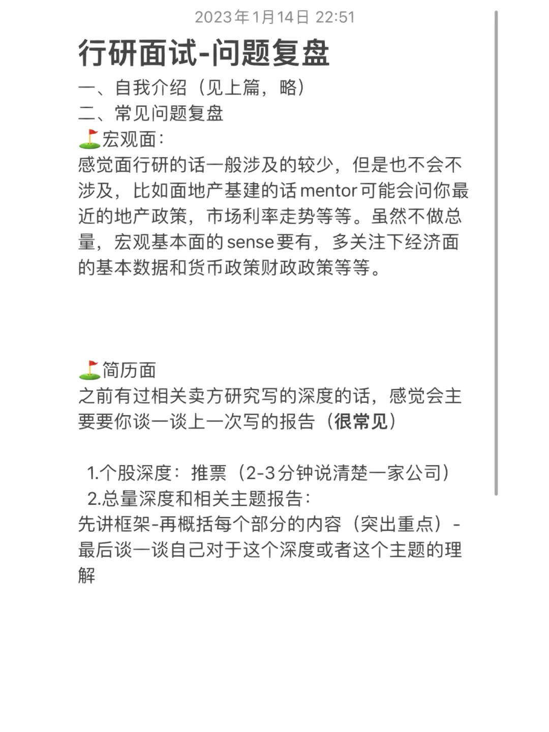 实习面经2-行研