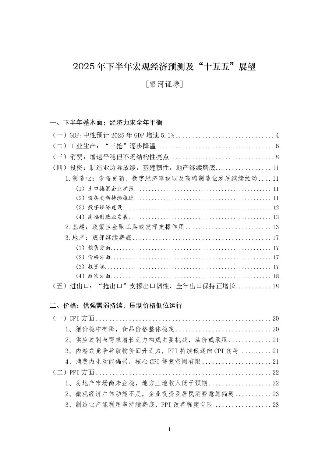 2025下半年宏观经济预测及“十四五”展望报