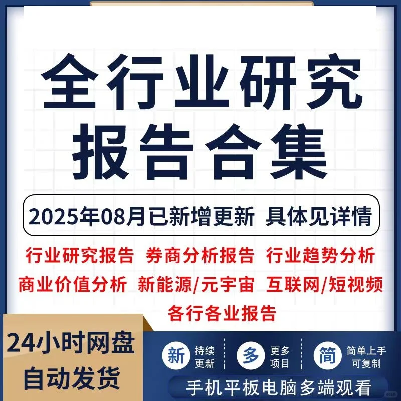 2025全行业可行性研究报告统计年鉴白皮书