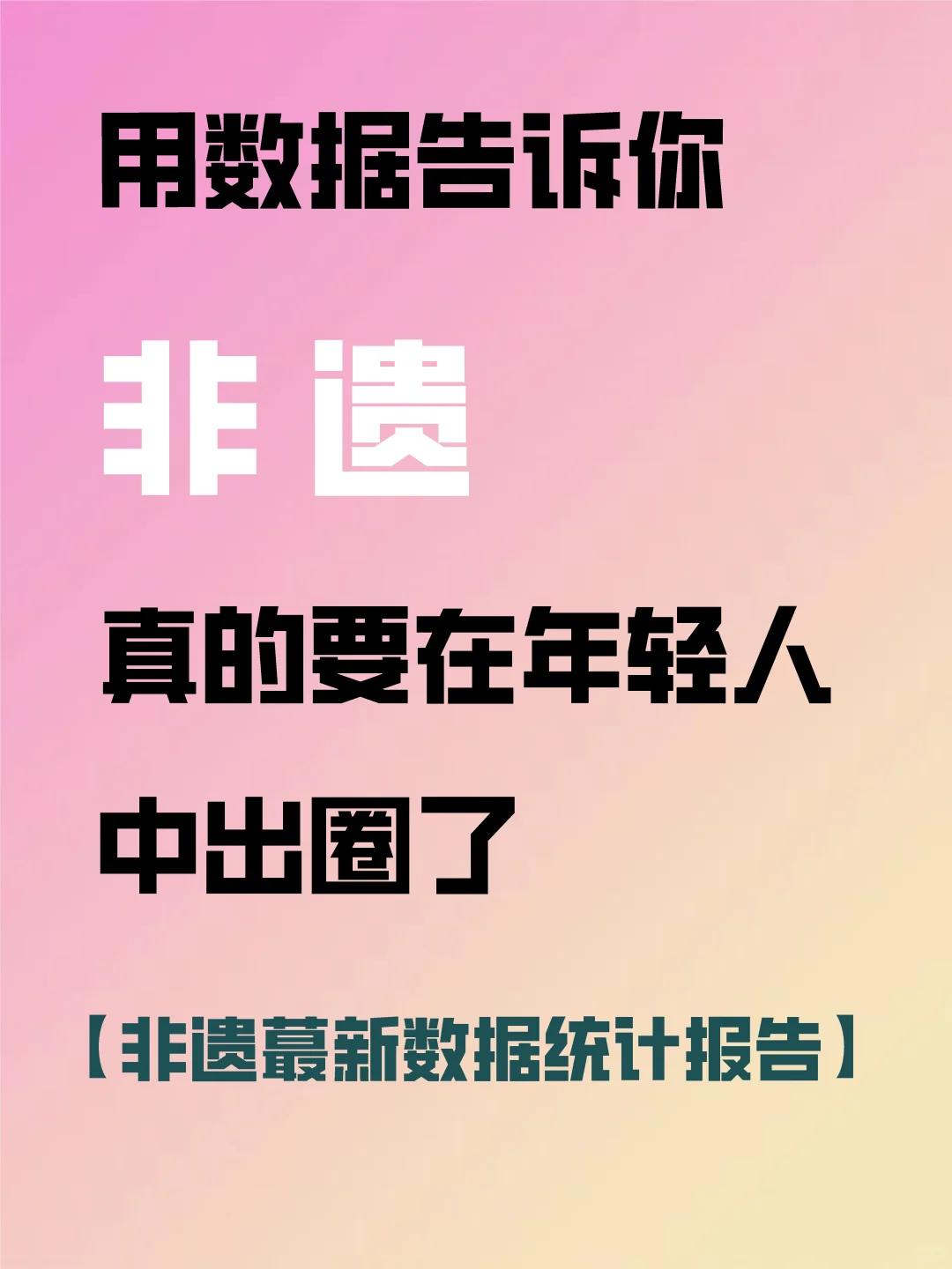 重磅报告‖非遗蕞新数据统计报告