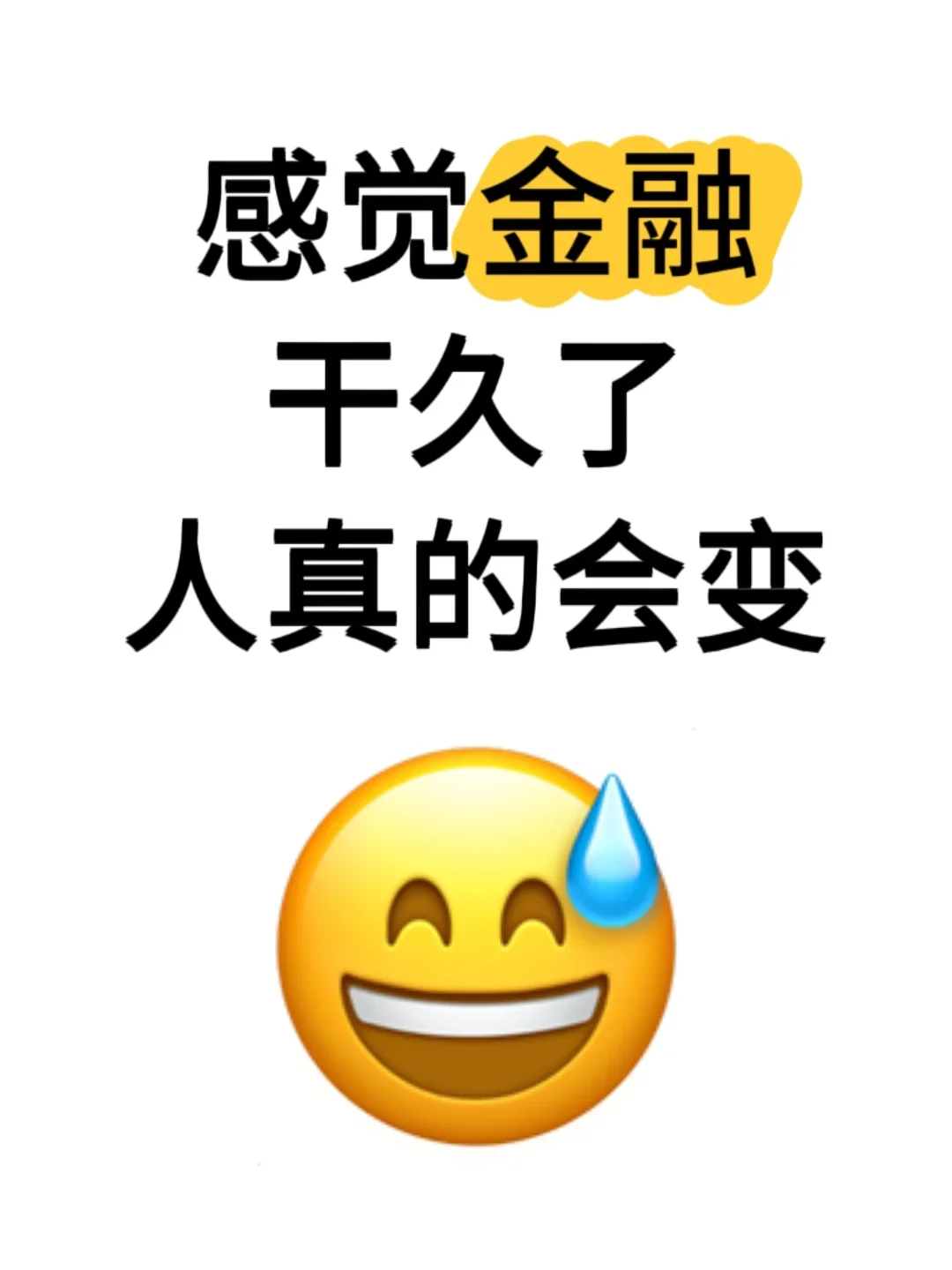 金融做久了人真的会变