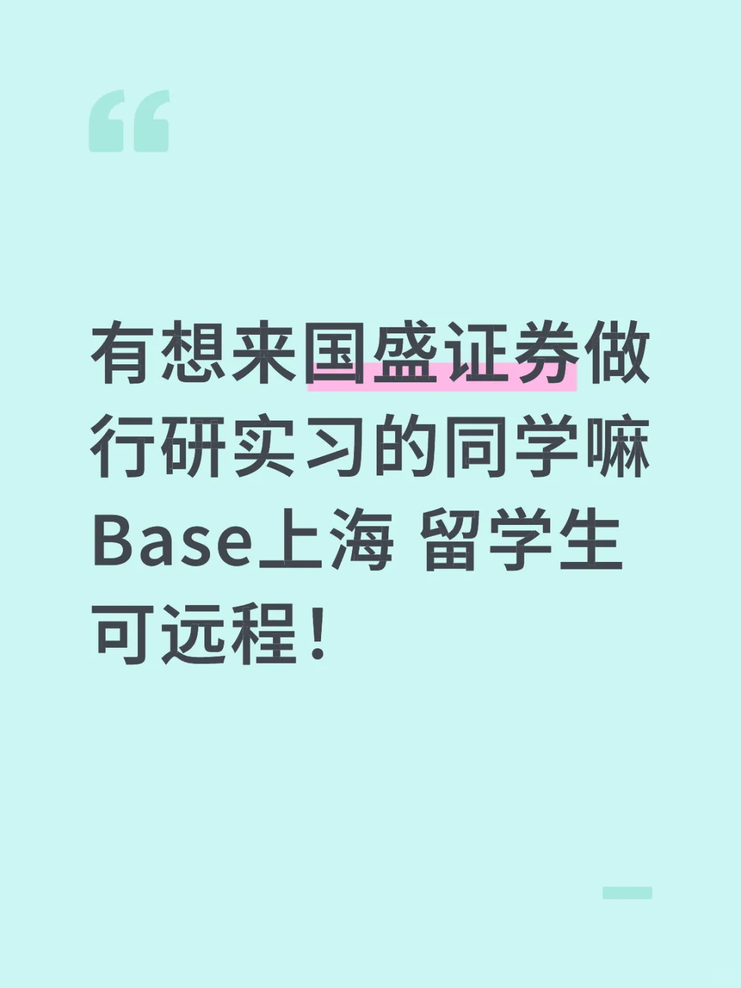 国盛证券-行研实习生招人！