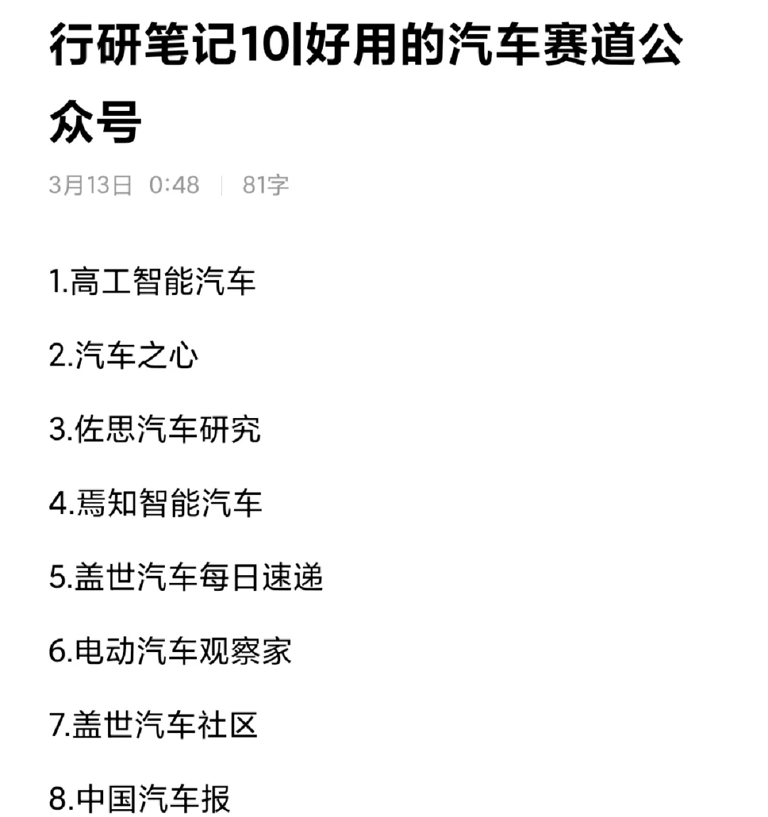 行研笔记10|好用的汽车赛道公众号