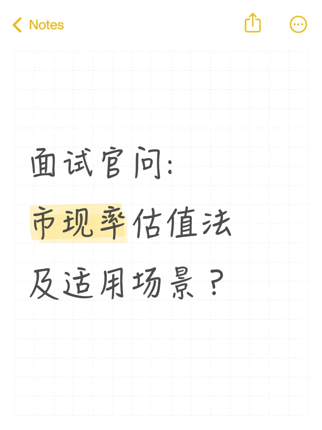 🔥行研面试|市现率估值法及适用场景