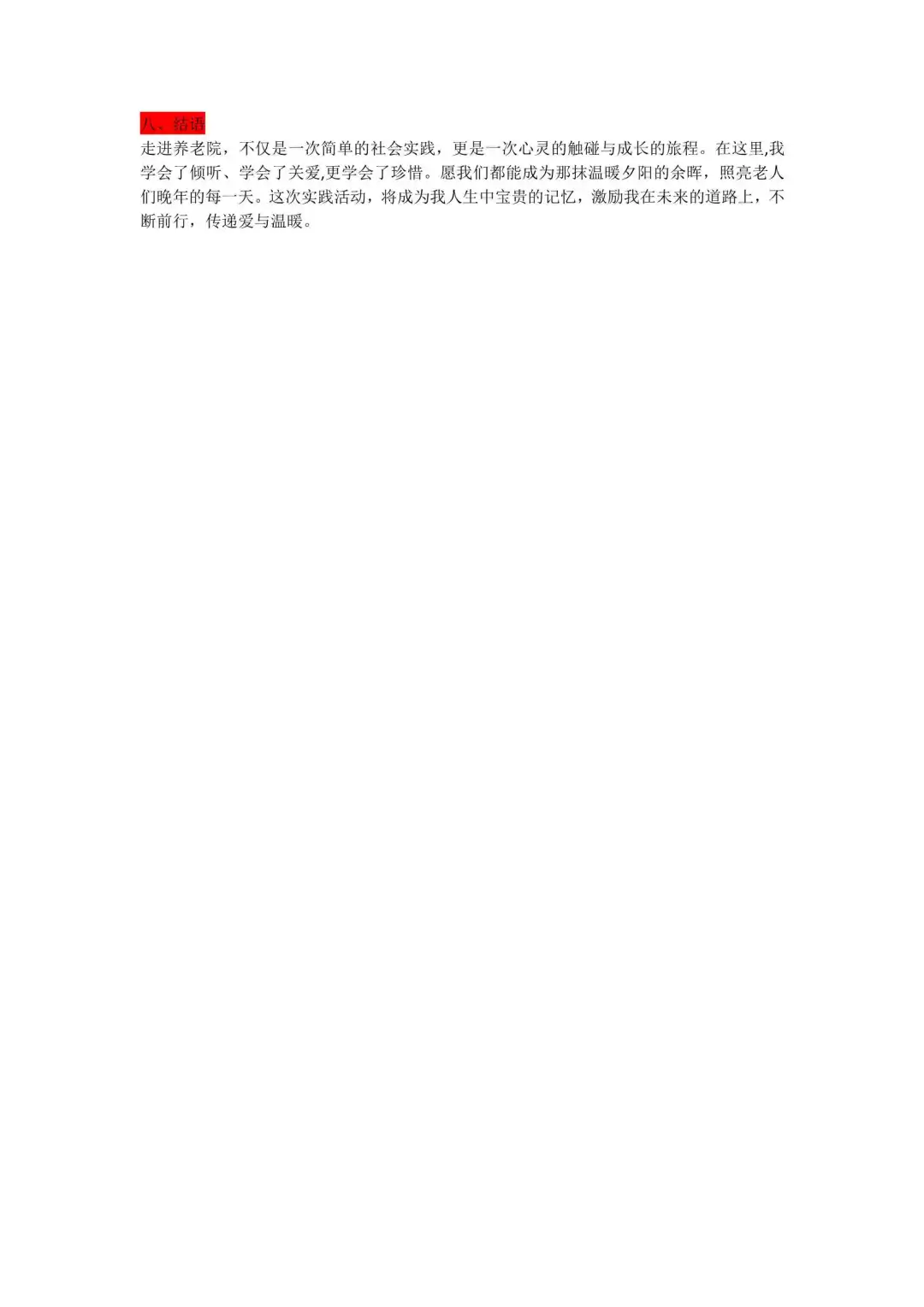 大学生社会实践调研调查报告（养老服务）