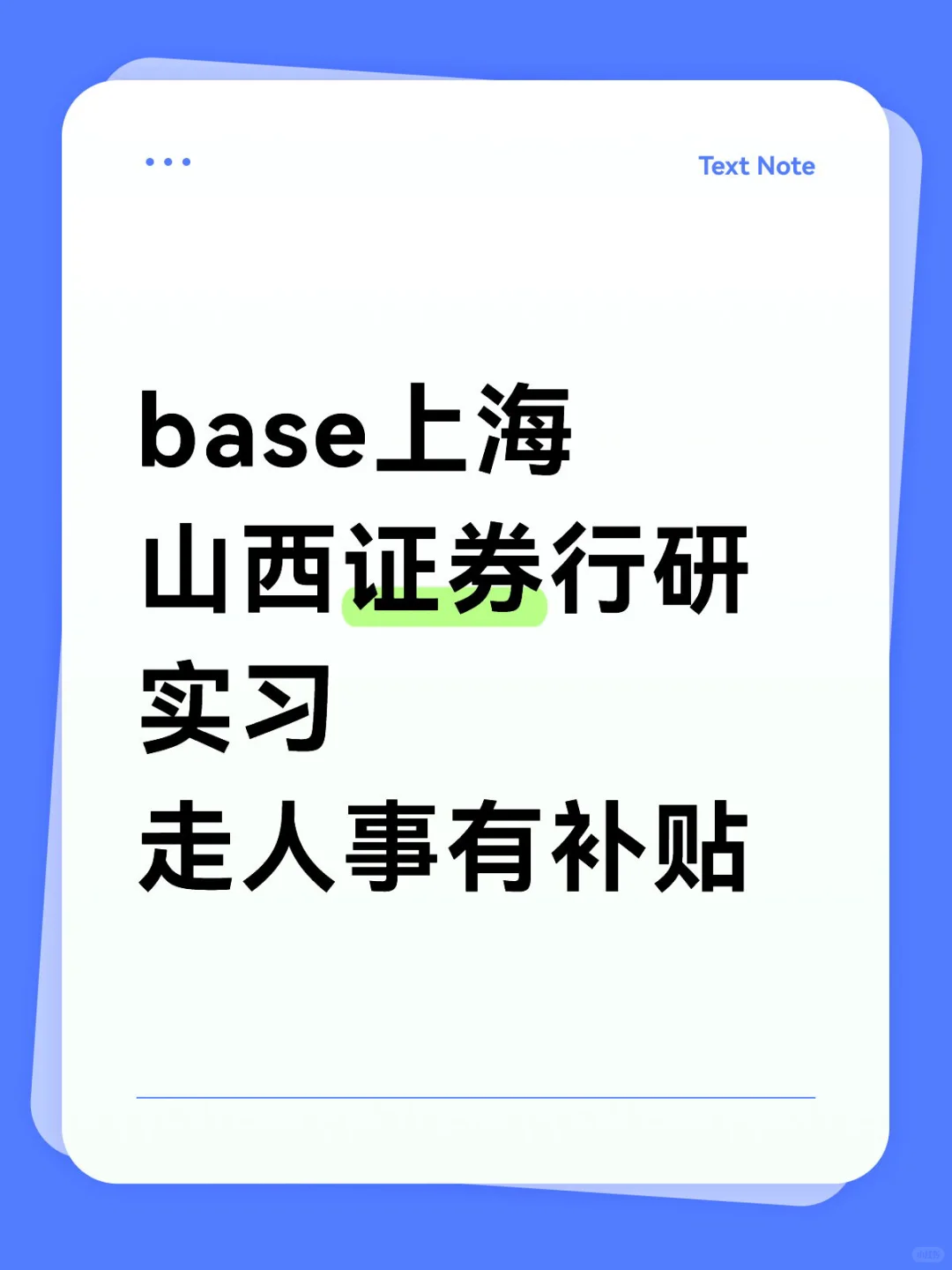base上海，山西证券行研实习，走人事有补贴