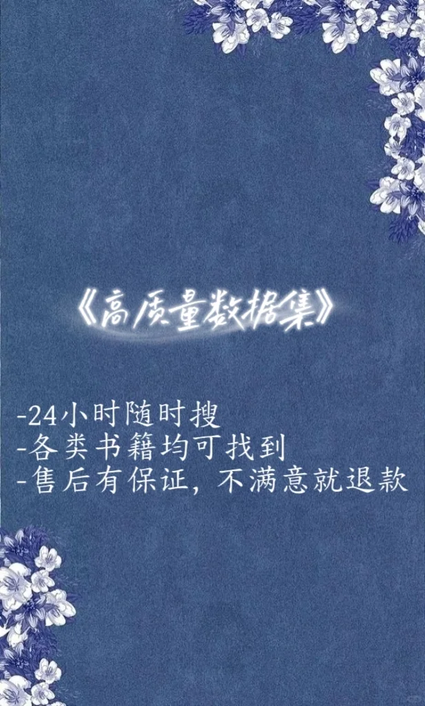 高质量数据集