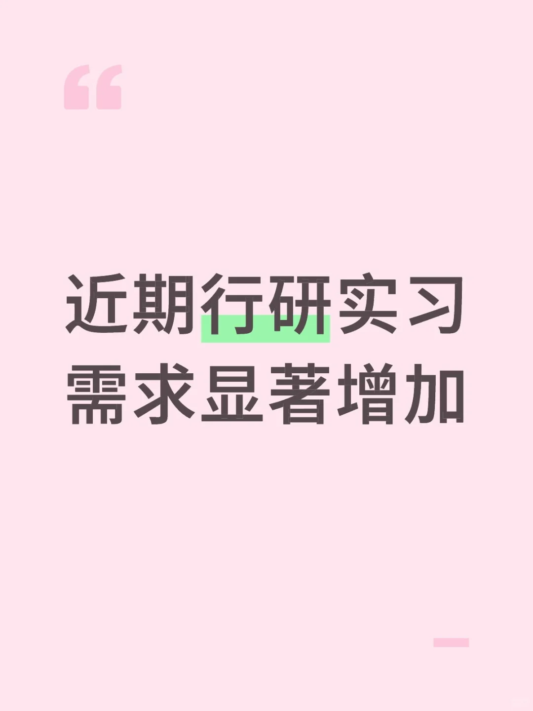 随着行情回暖，近期行研实习需求显著增加
