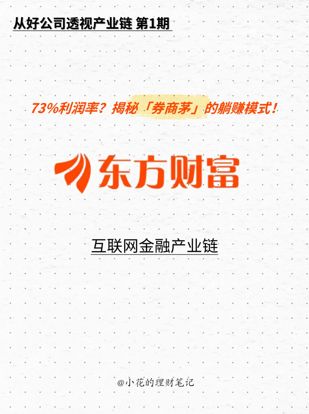 【从好公司透视产业链】No.1 东方财富