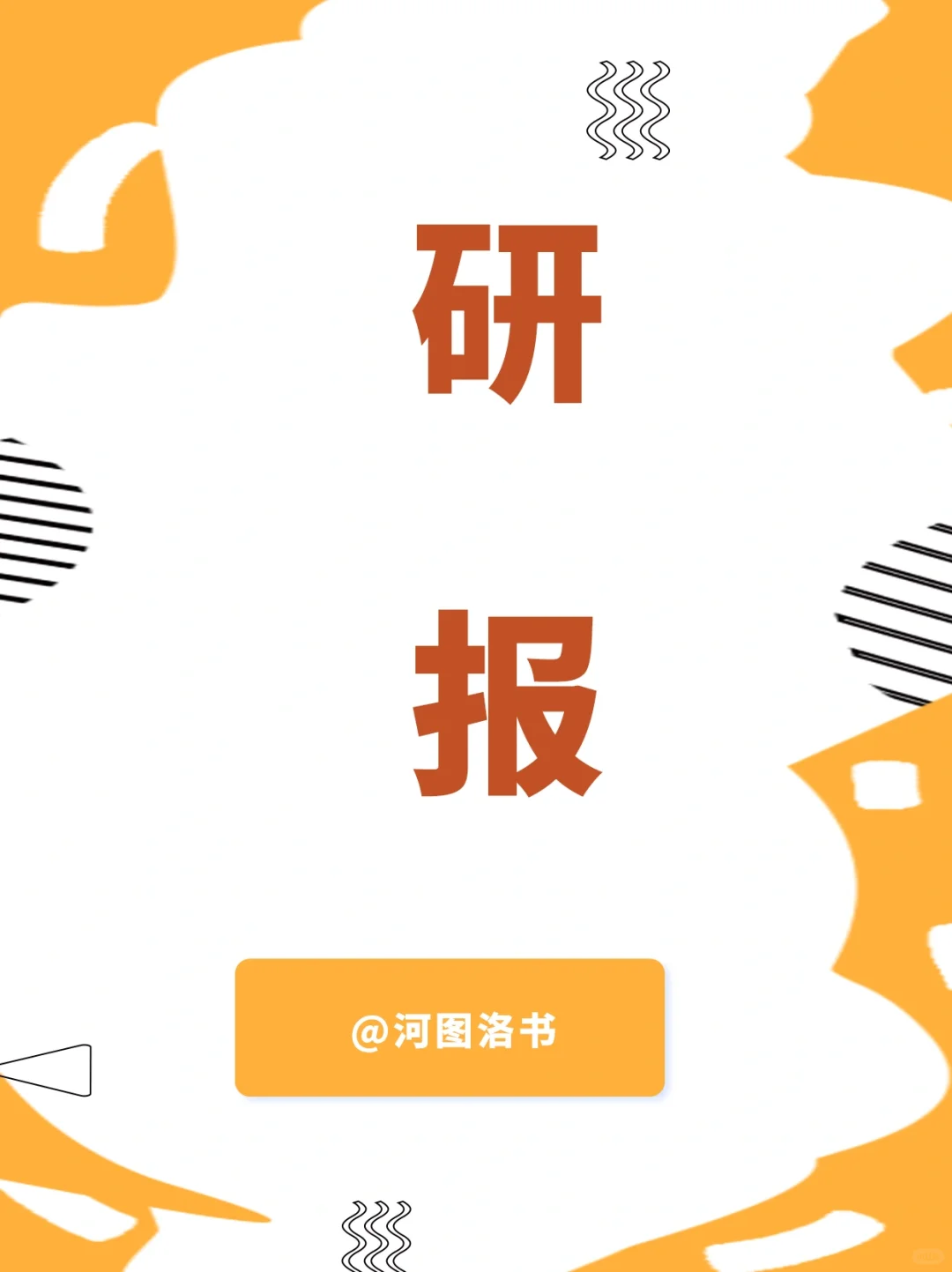 福利贴：哪里可以免费看券商研报