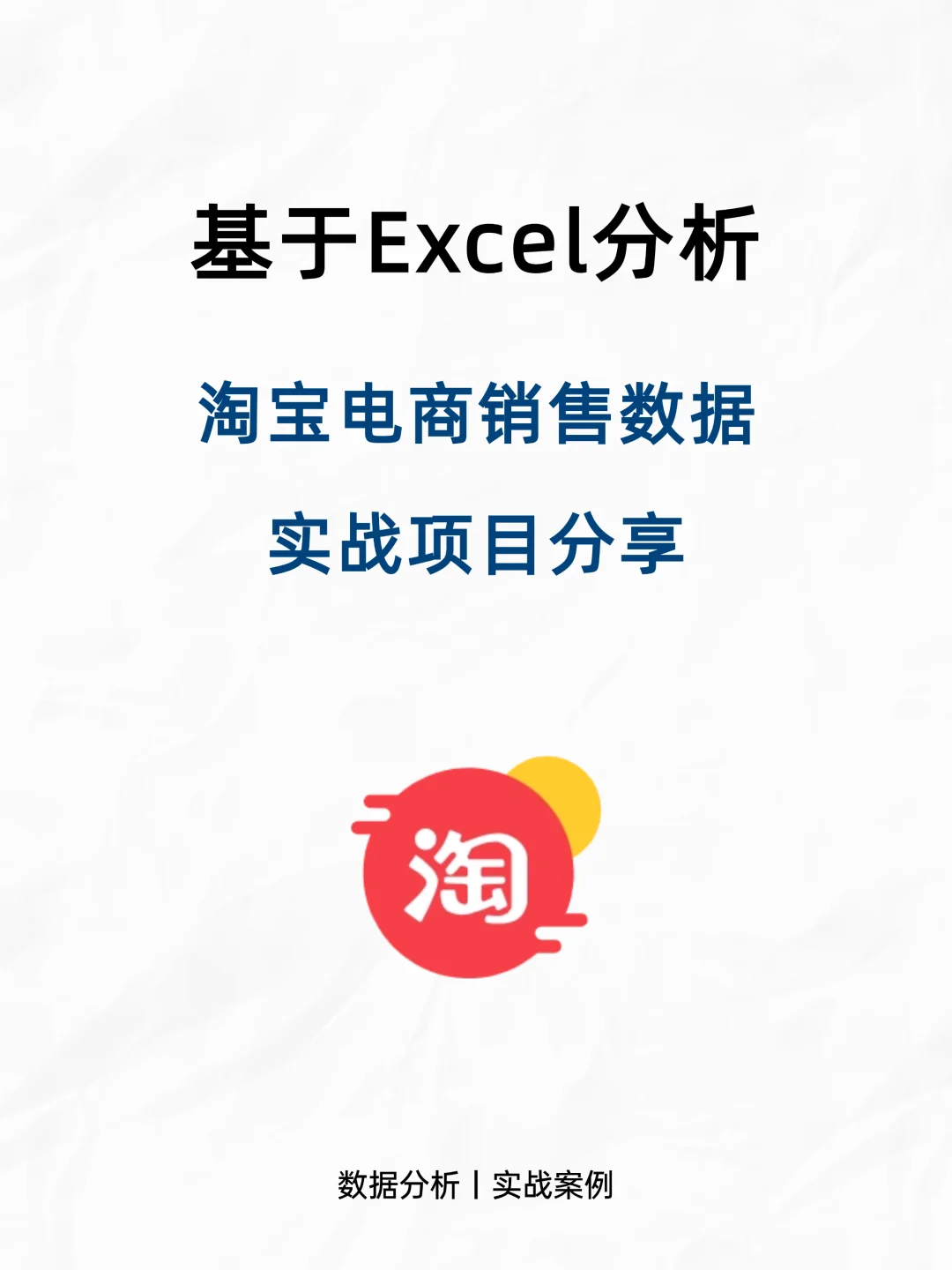 第23天|数分项目每日分享-Excel数据分析