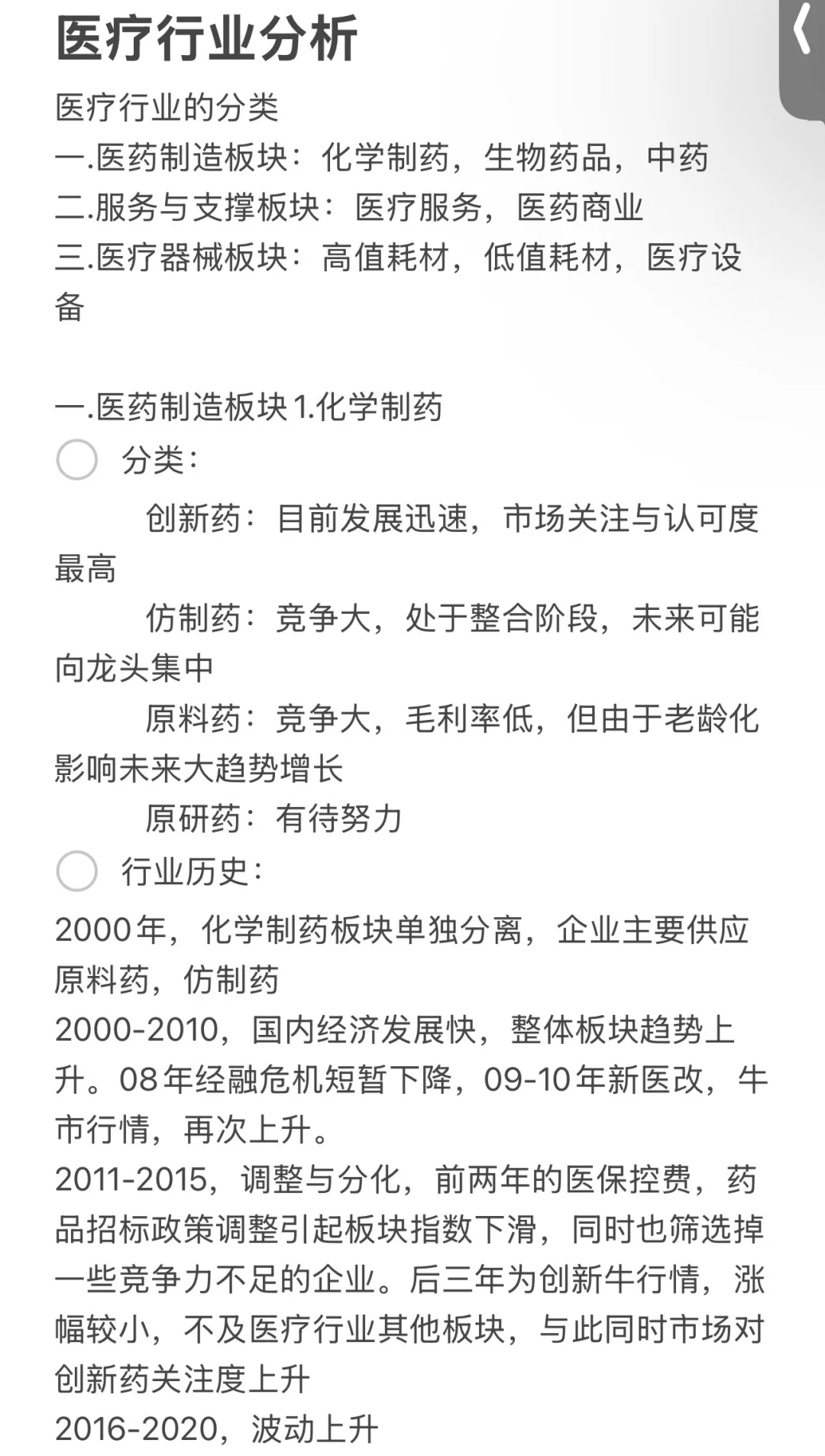 医疗行业——医药制造板块中的化学制药