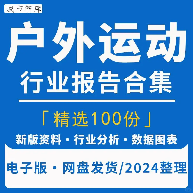 户外运动用品行业研究分析报告市场发展前景