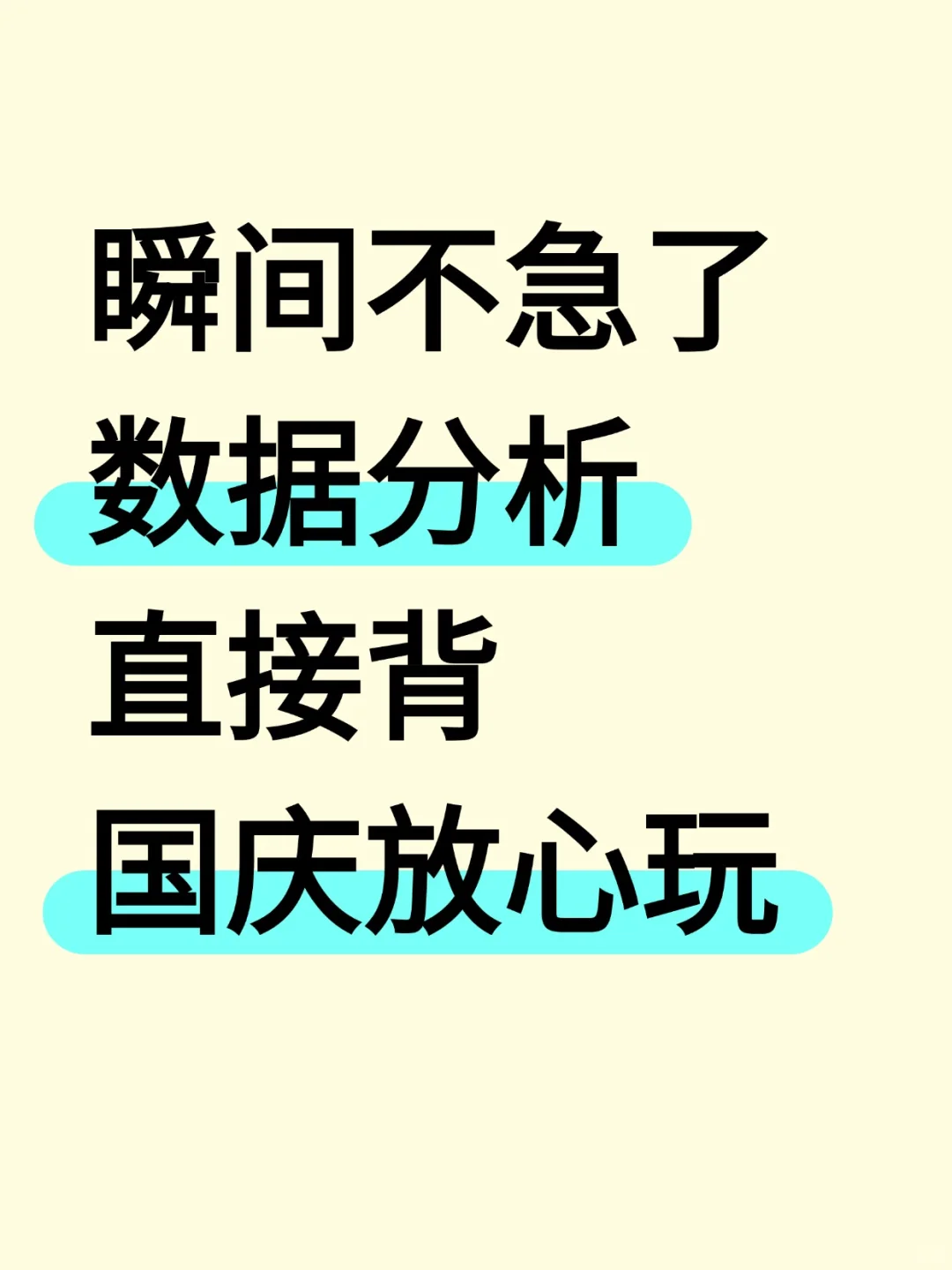 瞬间不急了，数据分析直接背，国庆放心玩