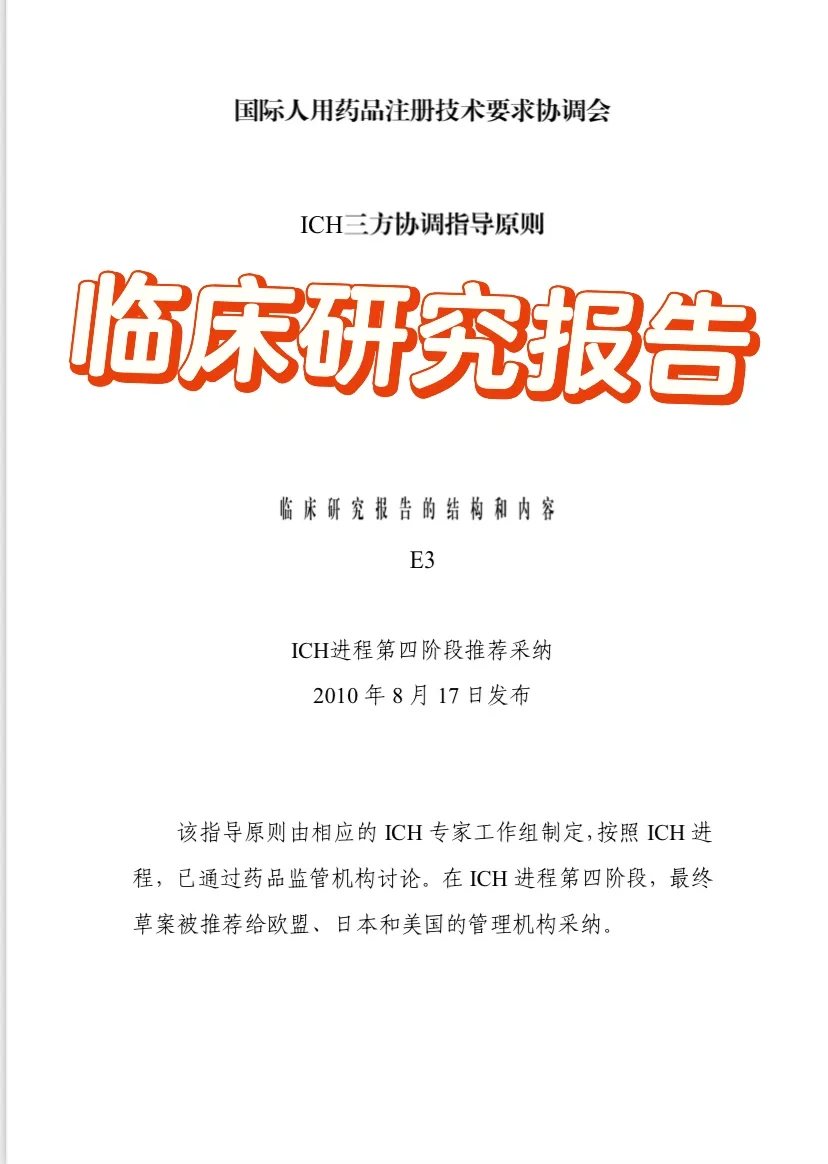 分享临床研究报告撰写要求