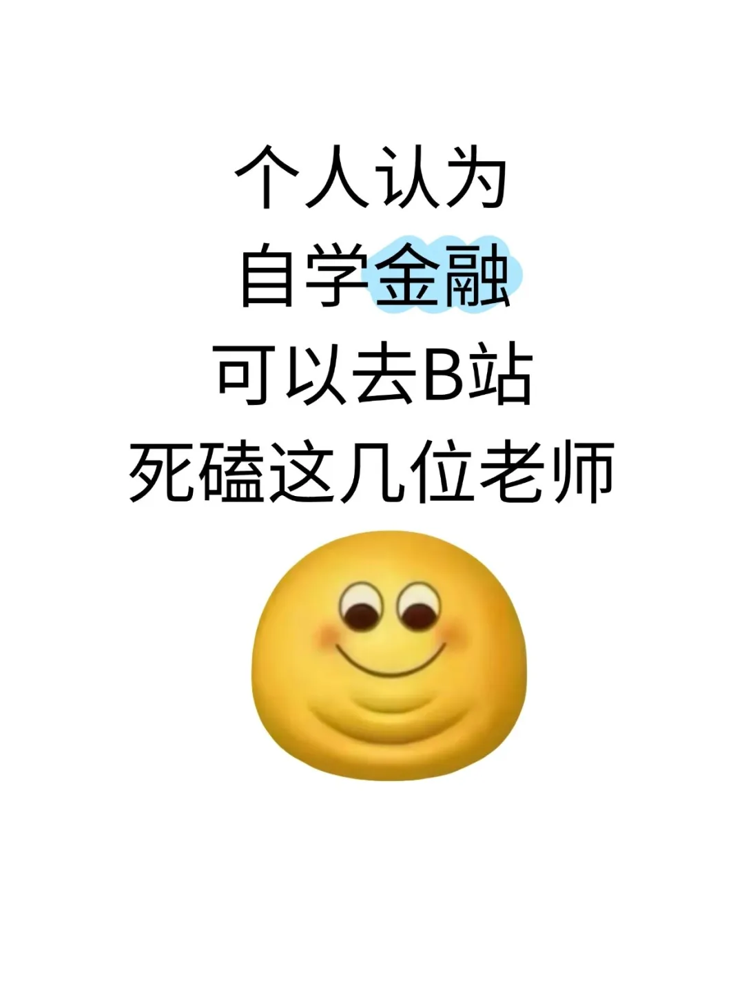 个人认为自学金融可以去B站死磕这几位老师