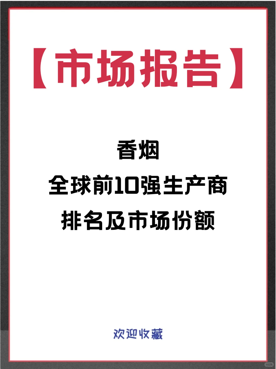 香烟全球头部生产商企业市场行业调查报告