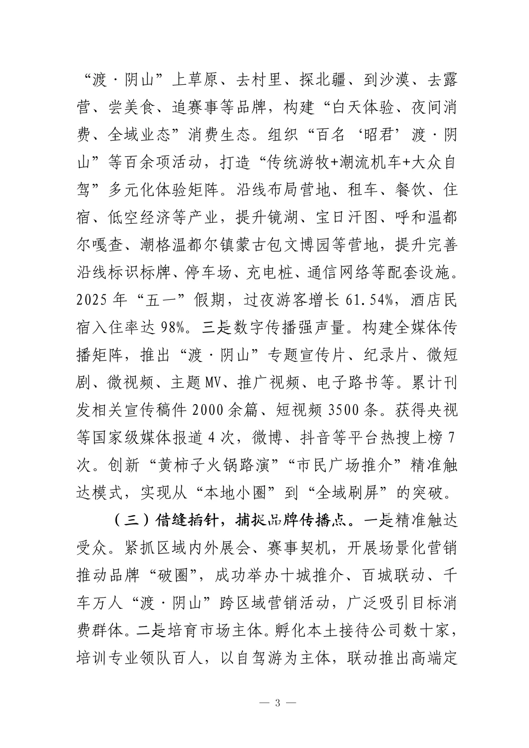 文旅“破圈”发展经验材料，值得学习