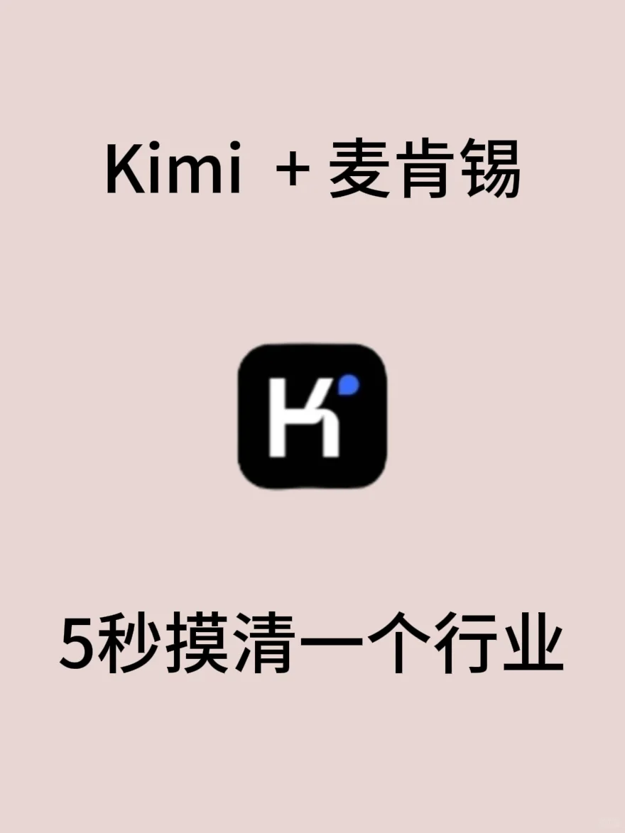 Kimi + 麦肯锡，5 秒摸清一个行业！