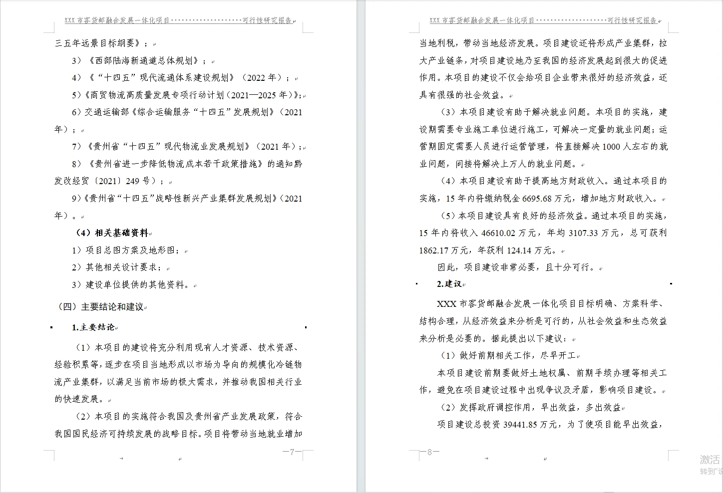 可行性研究报告编写