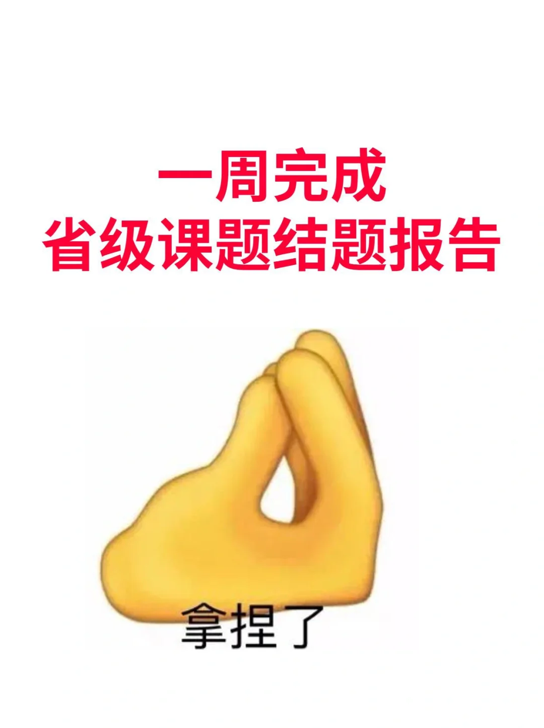 课题研究报告一周完成