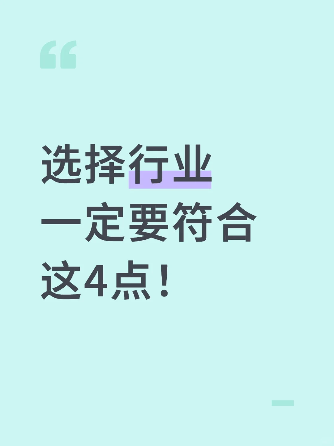 选择行业一定要符合这4点