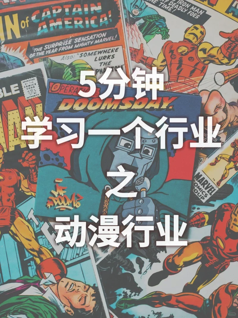 5分钟学行研之：动漫行业🦁