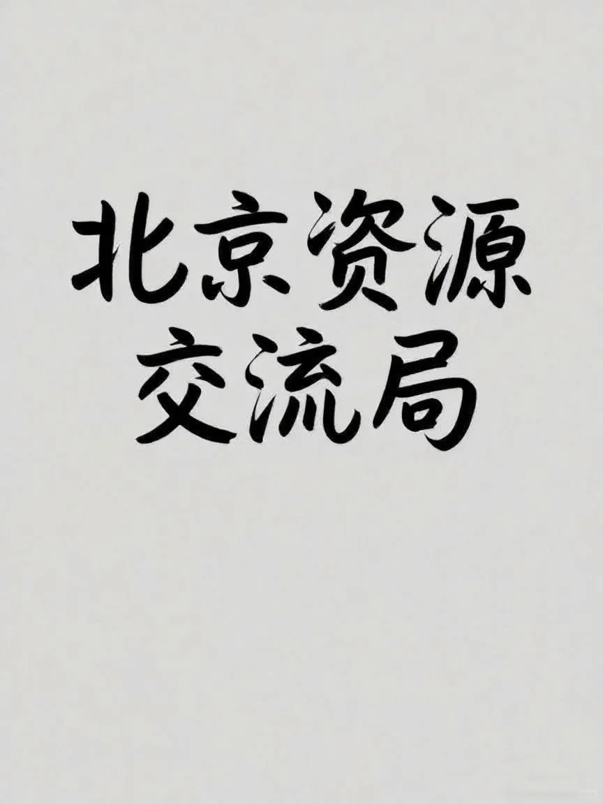 北京资源交流局，想破圈的来！