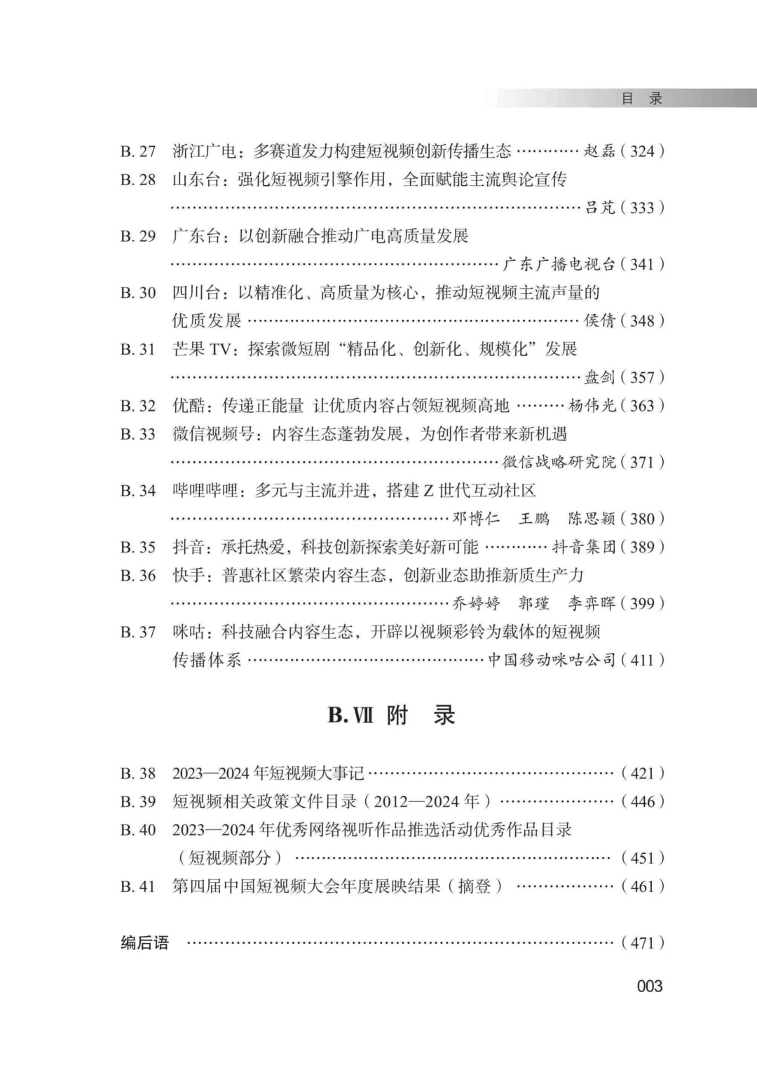 工具图书@中国短视频发展研究报告（2024）
