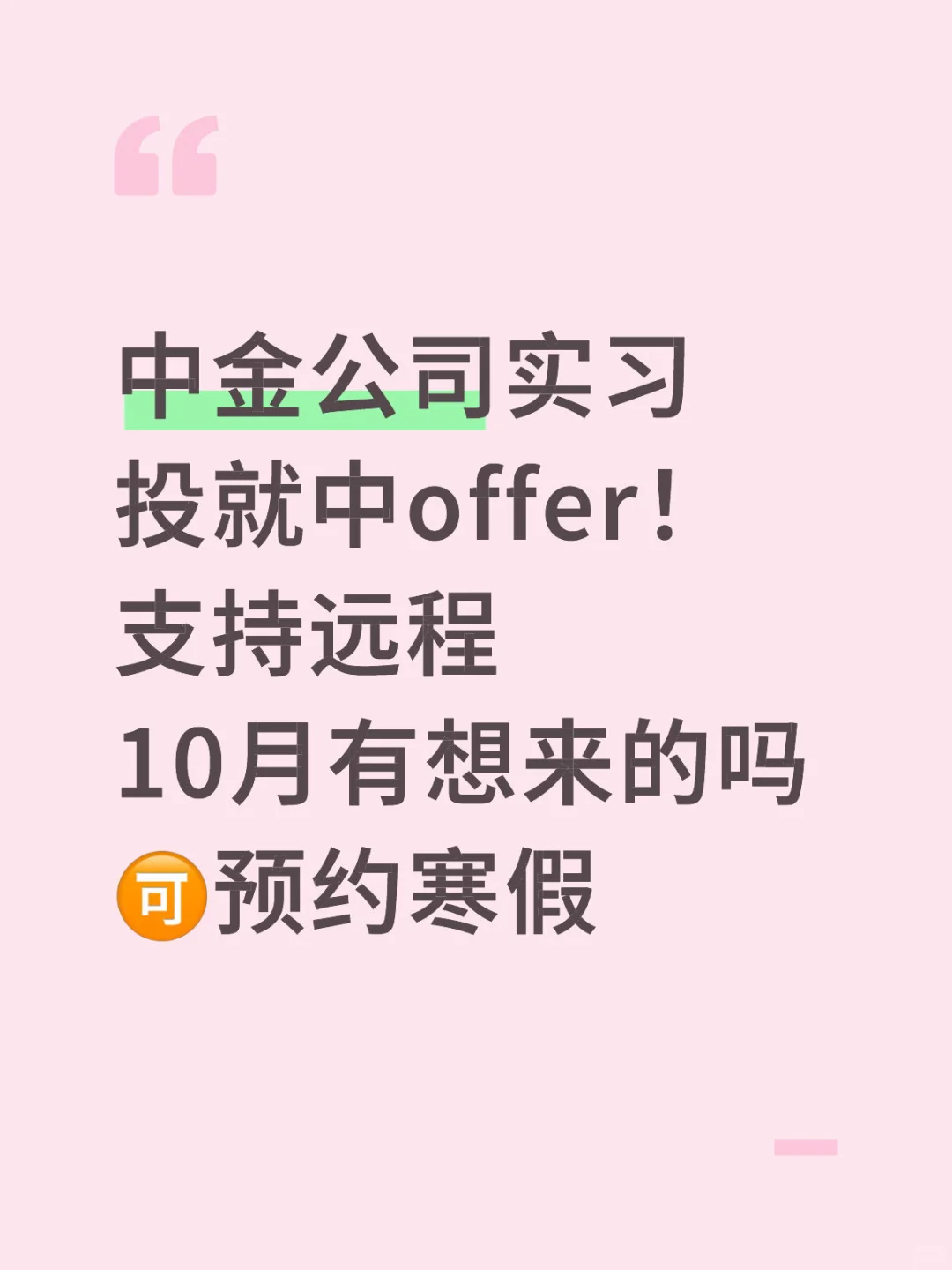 CICC中金公司 有想来实习的吗 可远程