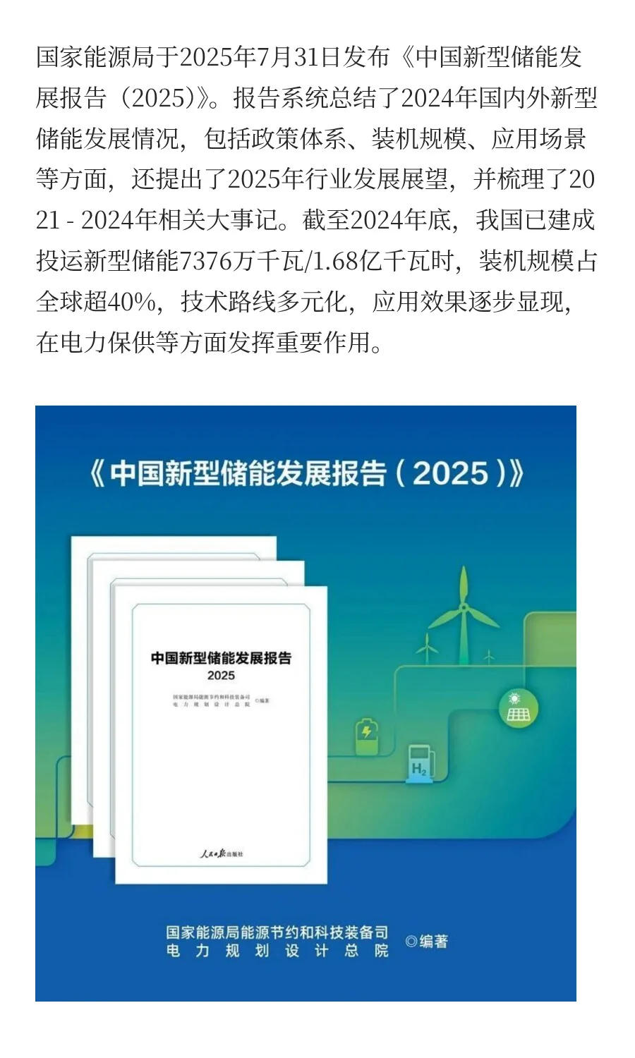 中国新型储能发展报告（2025）发布啦！